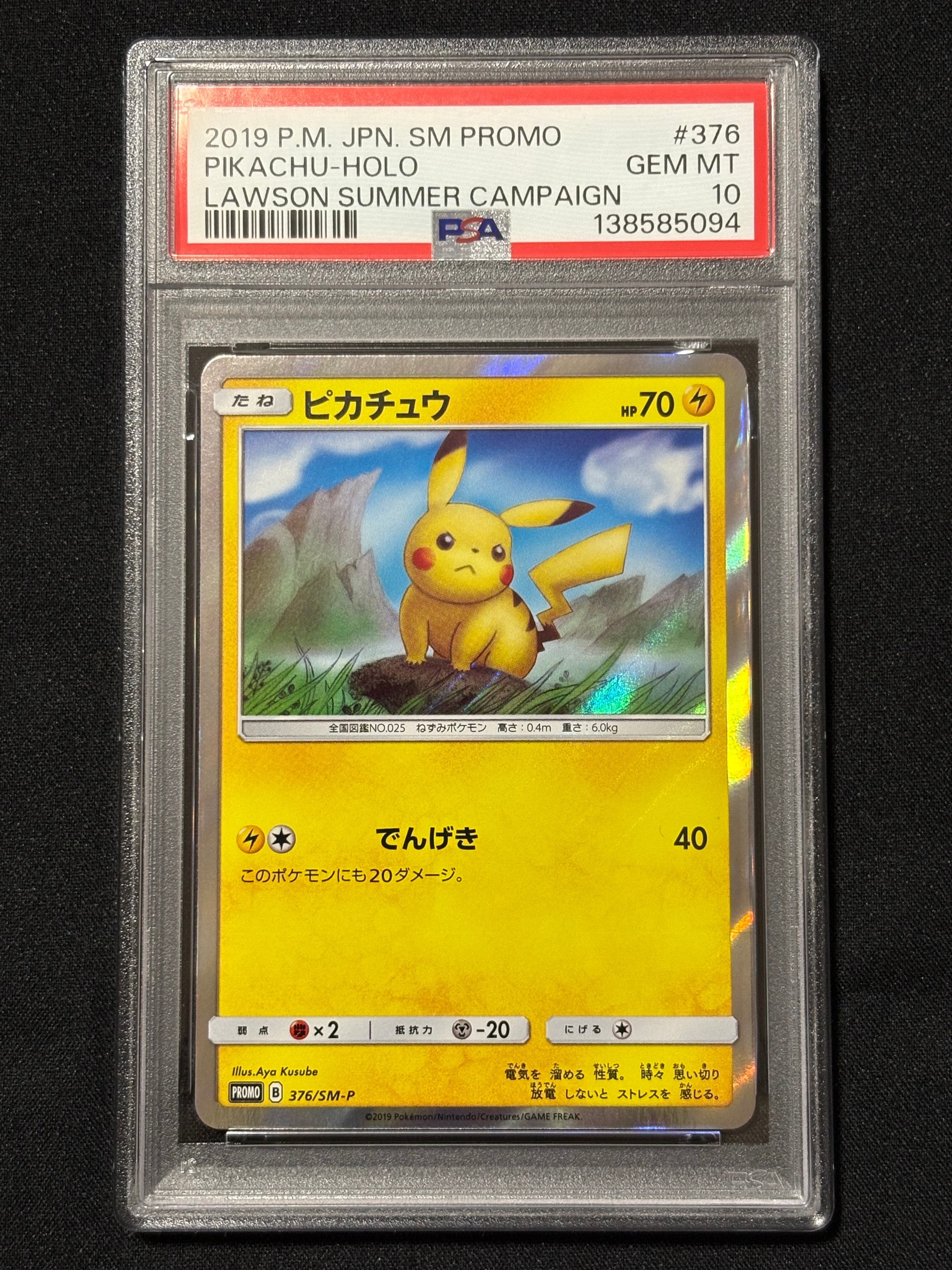 ピカチュウ: プロモ [SM-P 376](プロモーションカード「SM-P」)