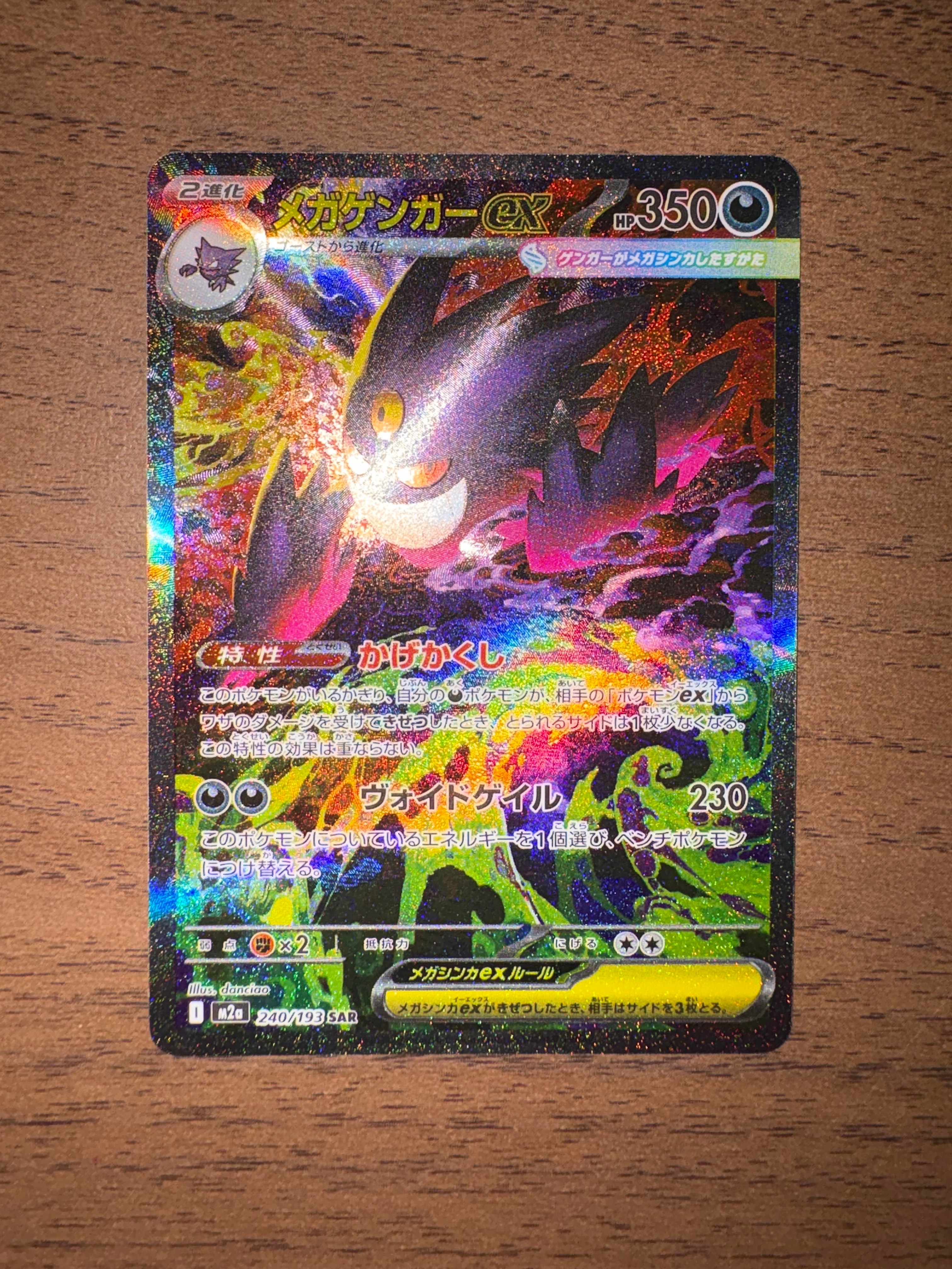 メガゲンガーex SAR [M2a 240/193](ハイクラスパック「MEGAドリームex」)