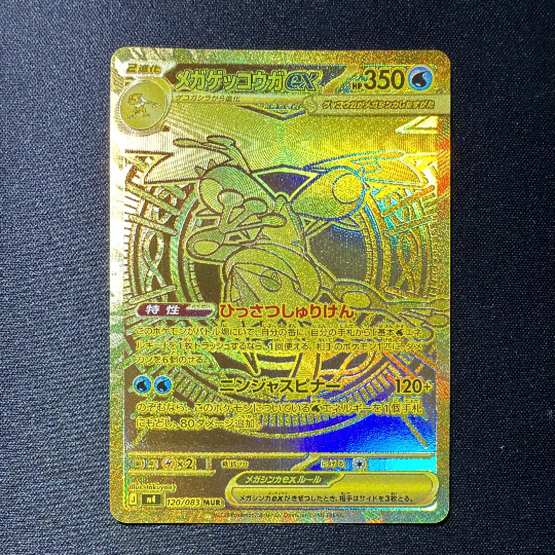 メガゲッコウガex MUR [M4 120/083](拡張パック「ニンジャスピナー」)