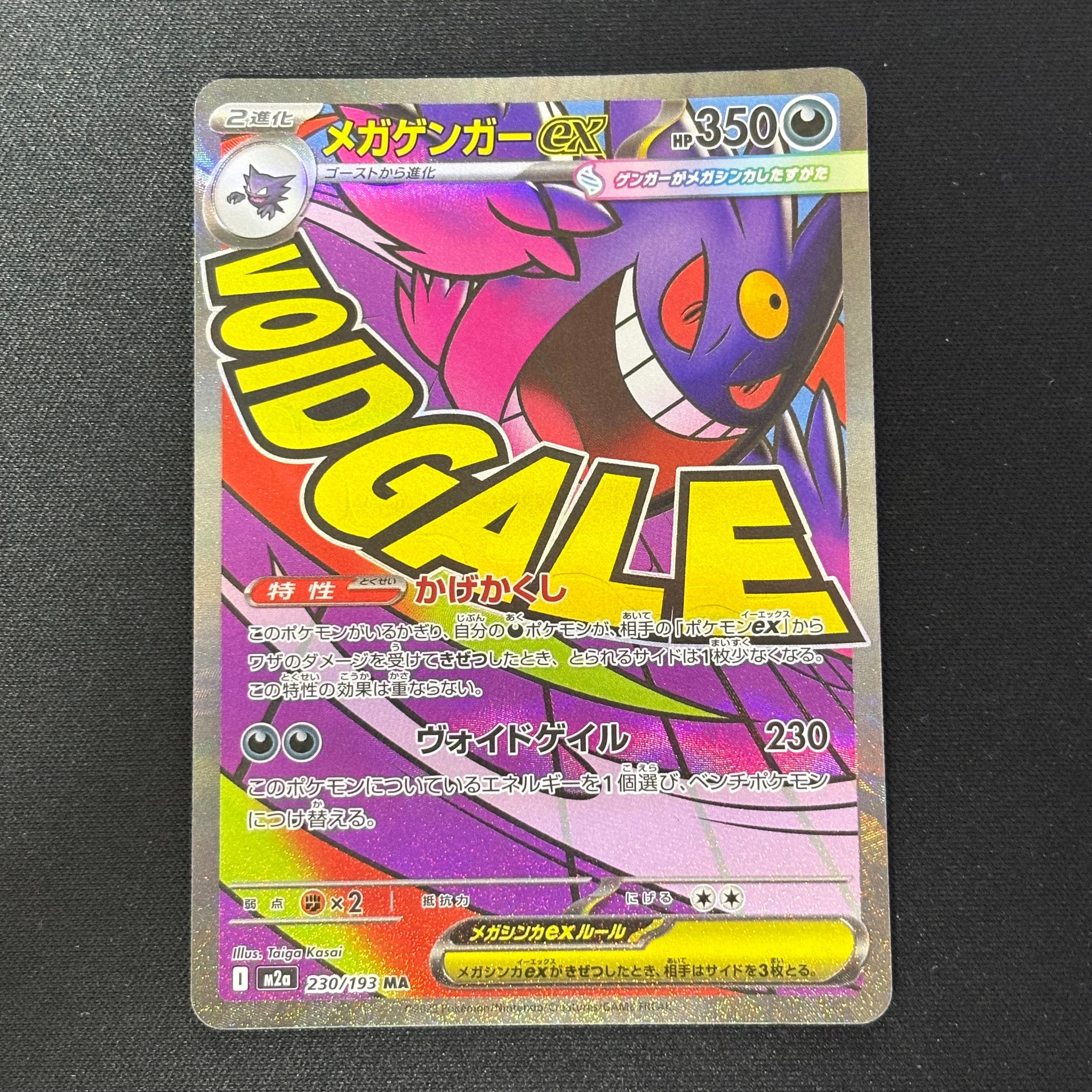 メガゲンガーex MA [M2a 230/193](ハイクラスパック「MEGAドリームex」)