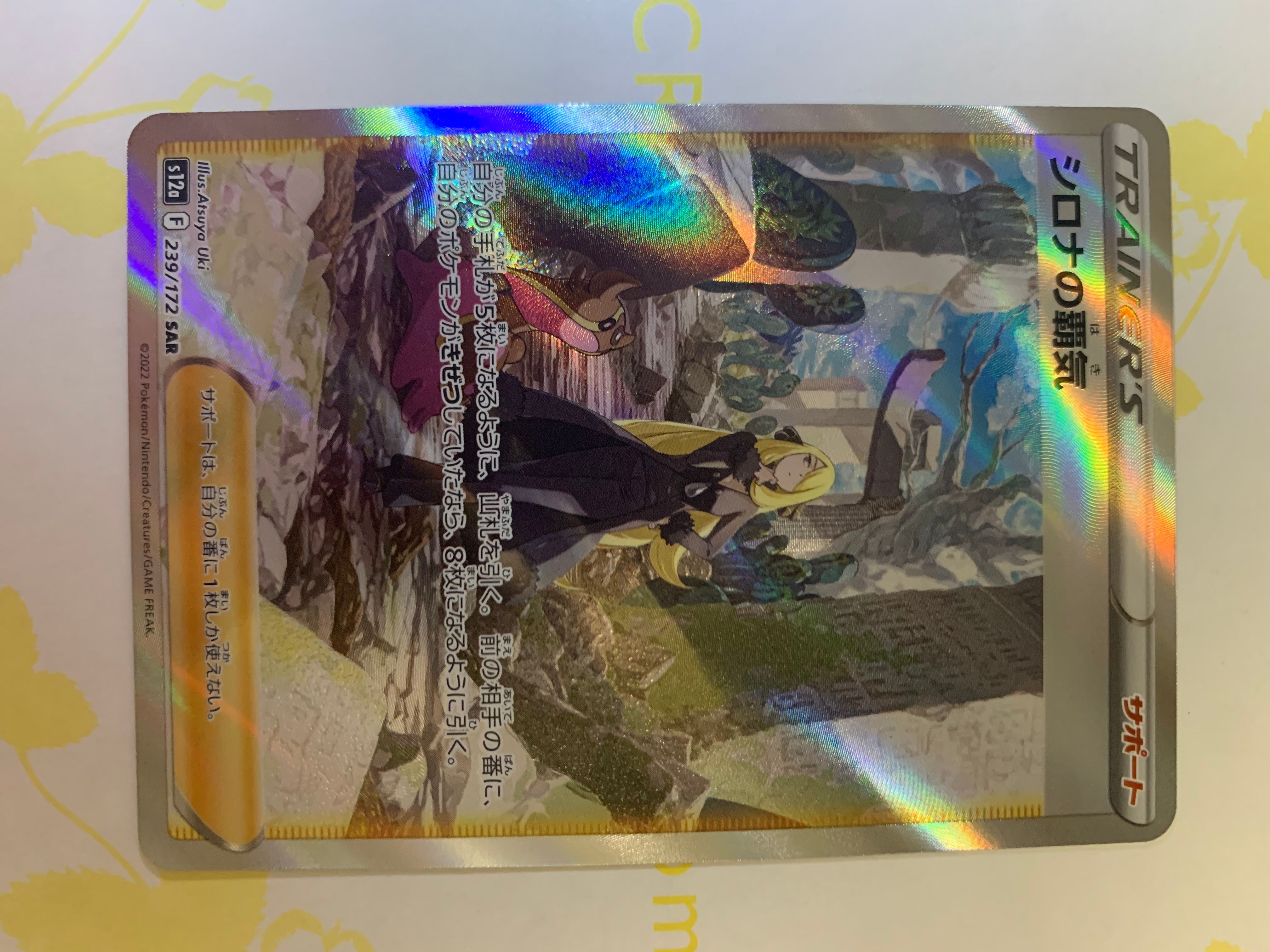 シロナの覇気 SAR[s12a 239/172](ハイクラスパック「VSTARユニバース」)