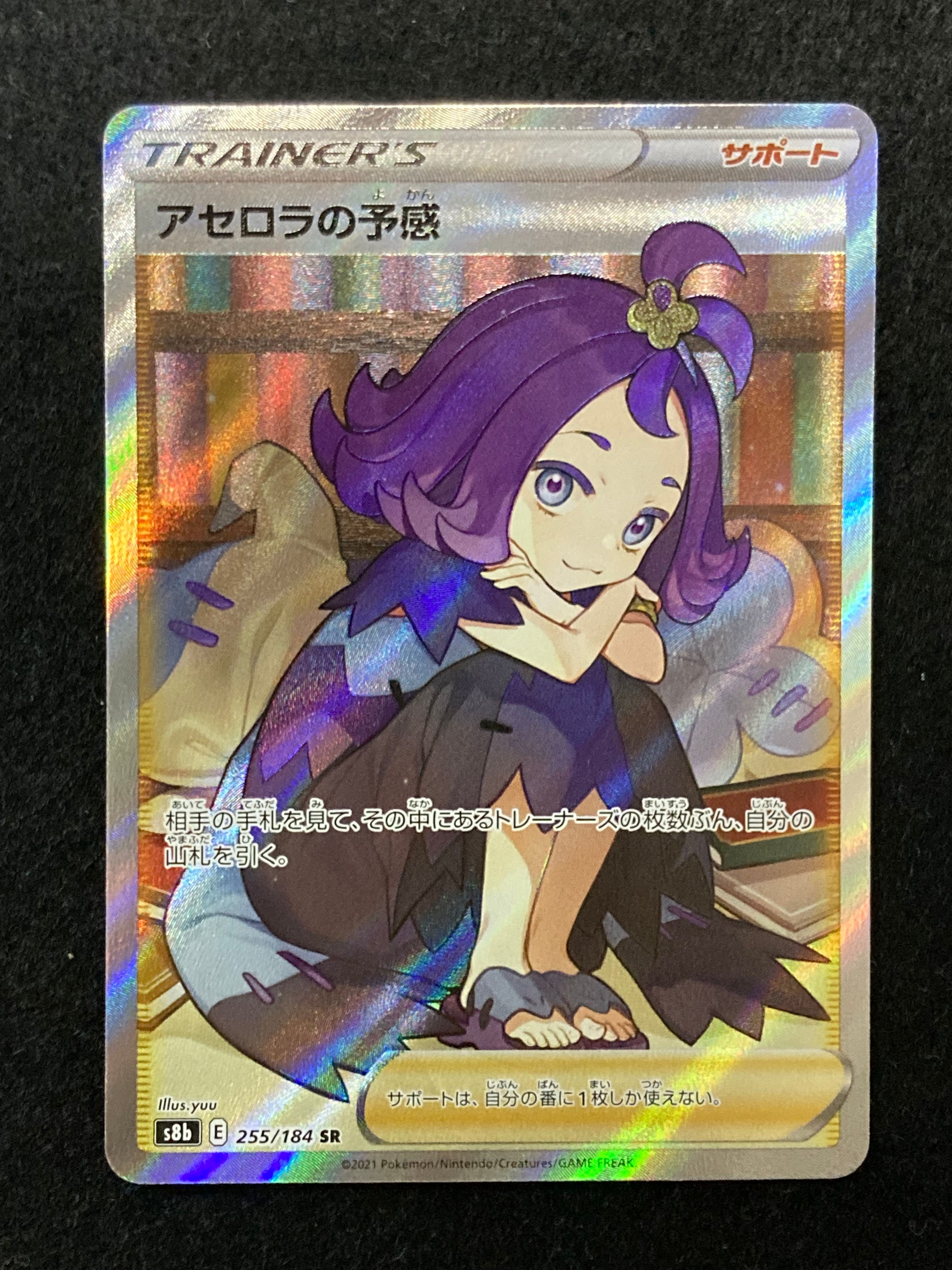 アセロラの予感 SR[S8b 255/184](ハイクラスパック「VMAXクライマックス」)