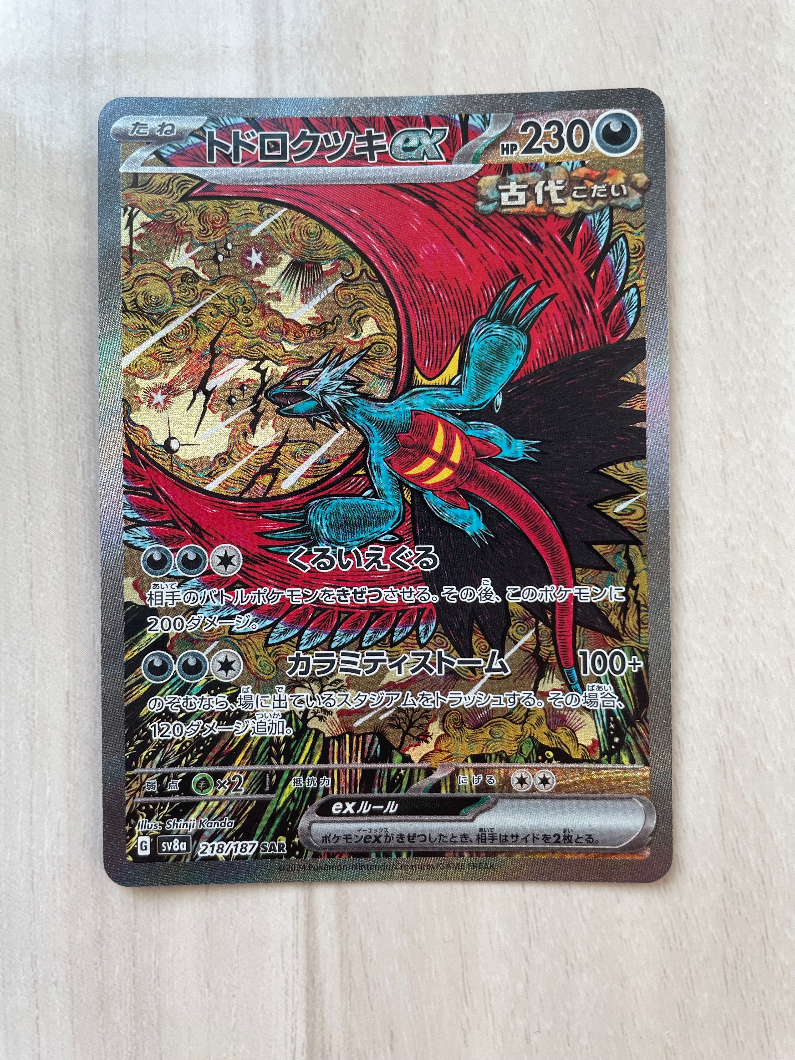 トドロクツキex SAR [SV8a 218/187](ハイクラスパック「テラスタルフェスex」)