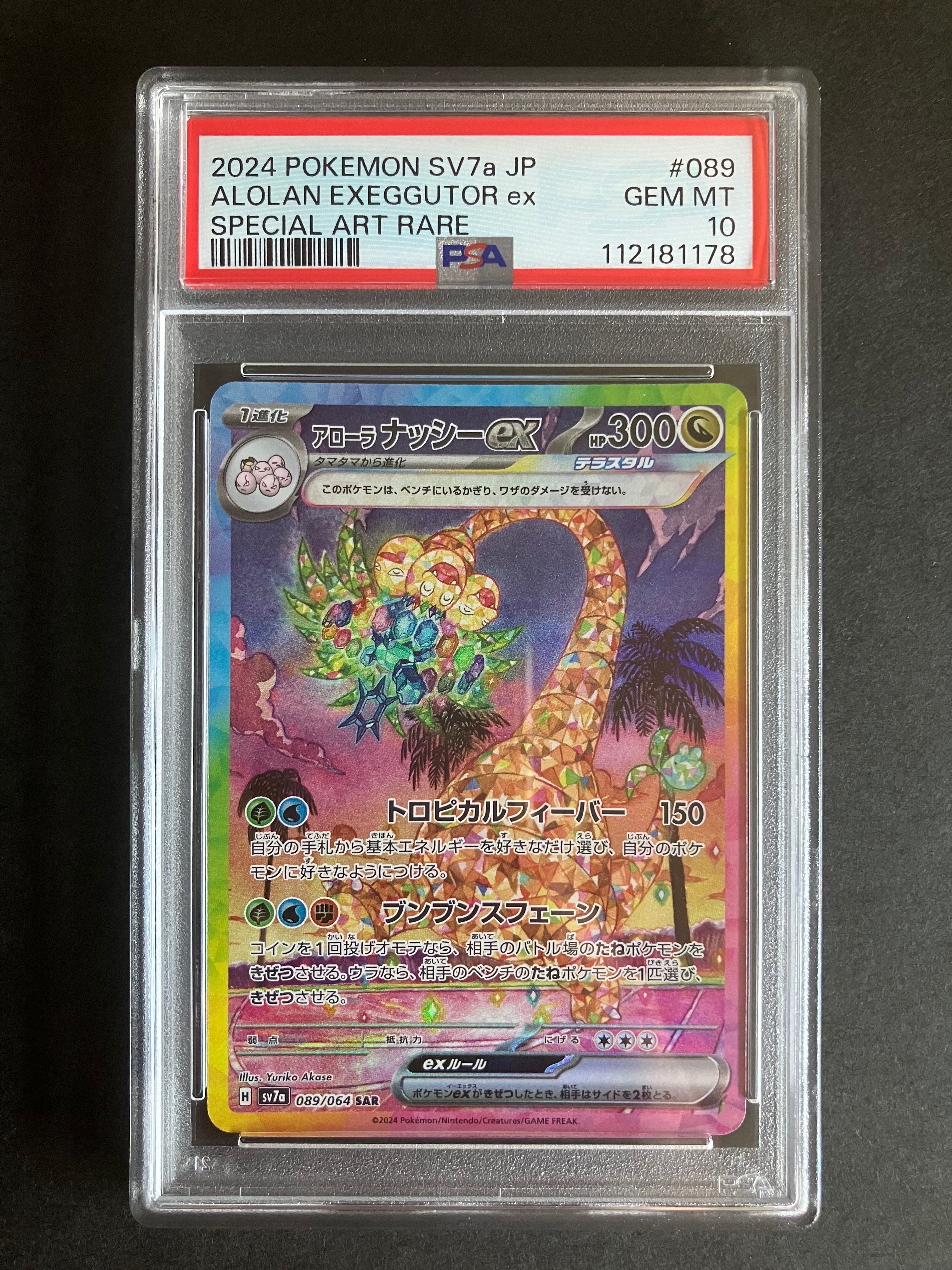 アローラナッシーex SAR [SV7a 089/064](強化拡張パック「楽園ドラゴーナ」)