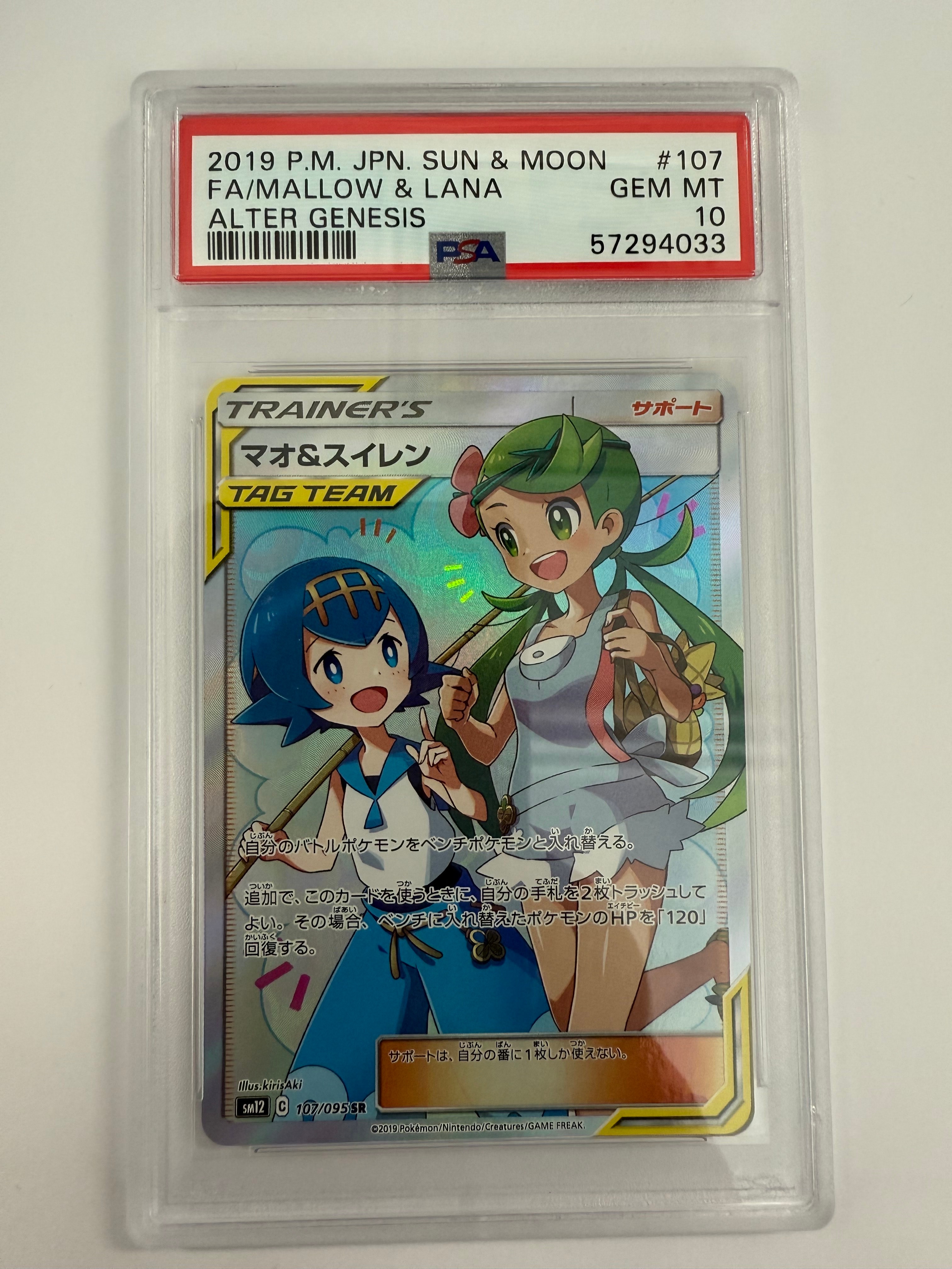 マオ&スイレン SR SM12 オルタージェネシス 107/095 美品 マオ&スイレン SR[SM12 107/095](拡張パック「オルタージェネシス」)の