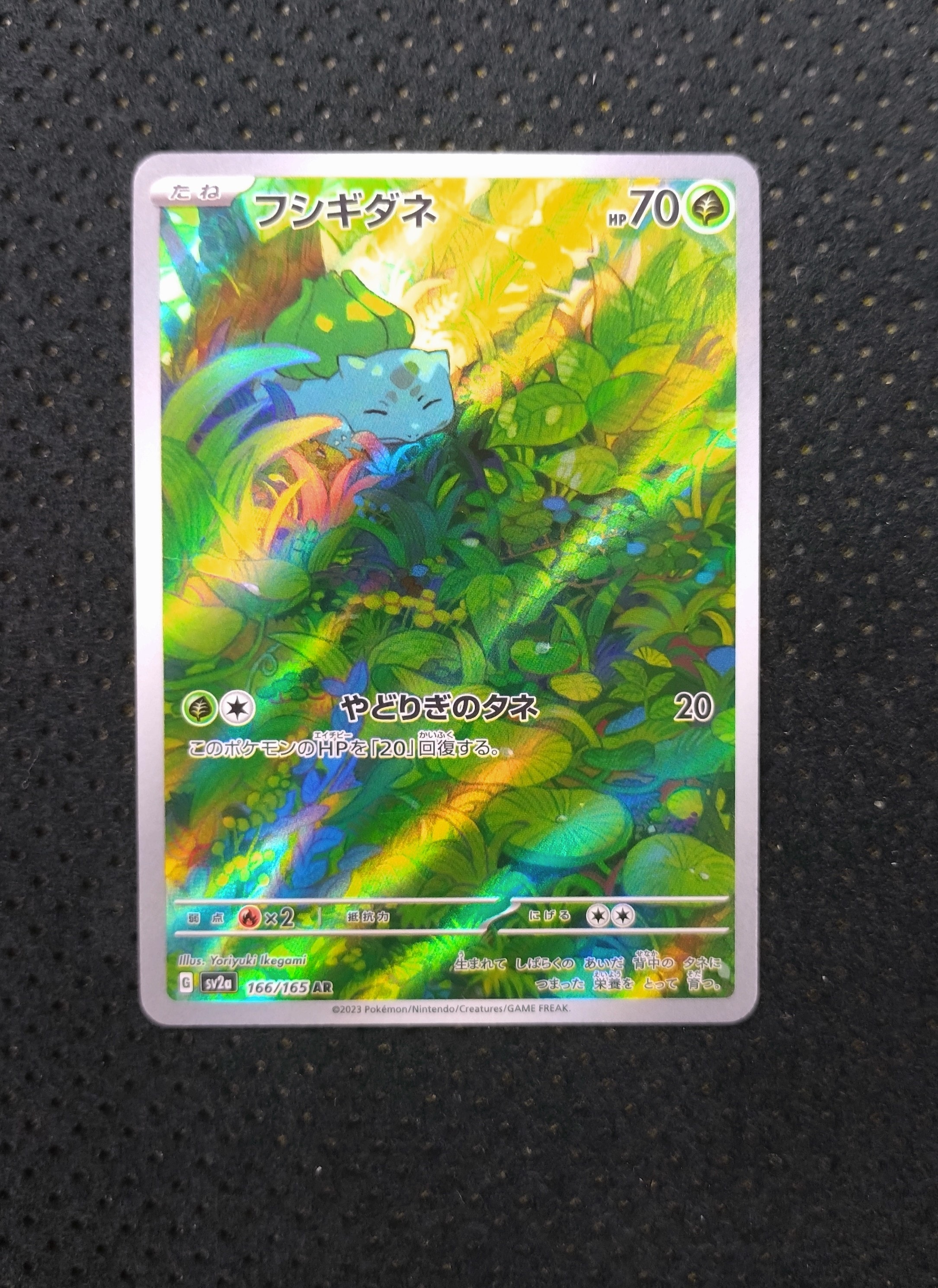 フシギダネ AR[SV2a 166/165](強化拡張パック「ポケモンカード151」)の