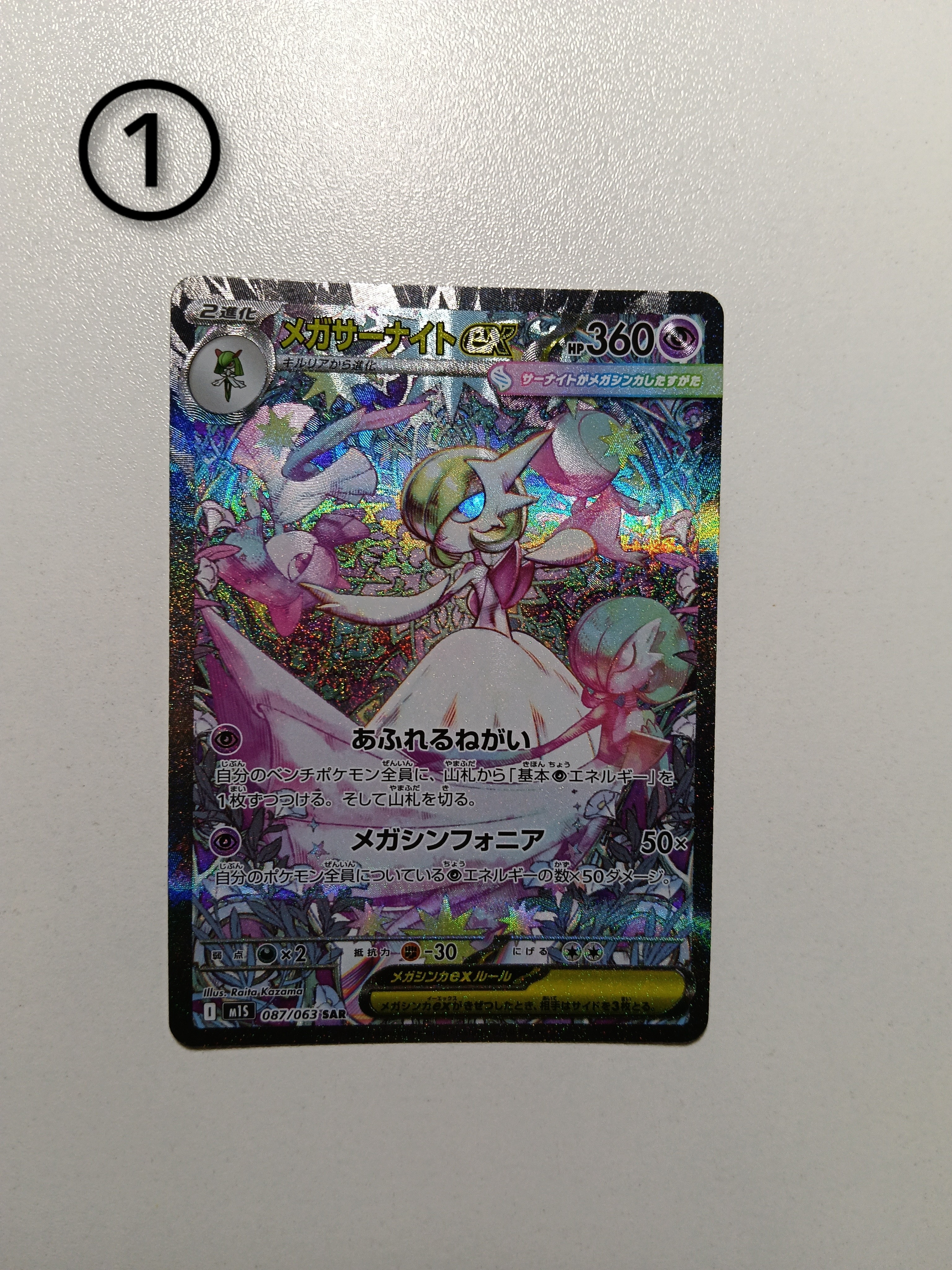 メガサーナイトex SAR [M1S 087/063](拡張パック「メガシンフォニア」)