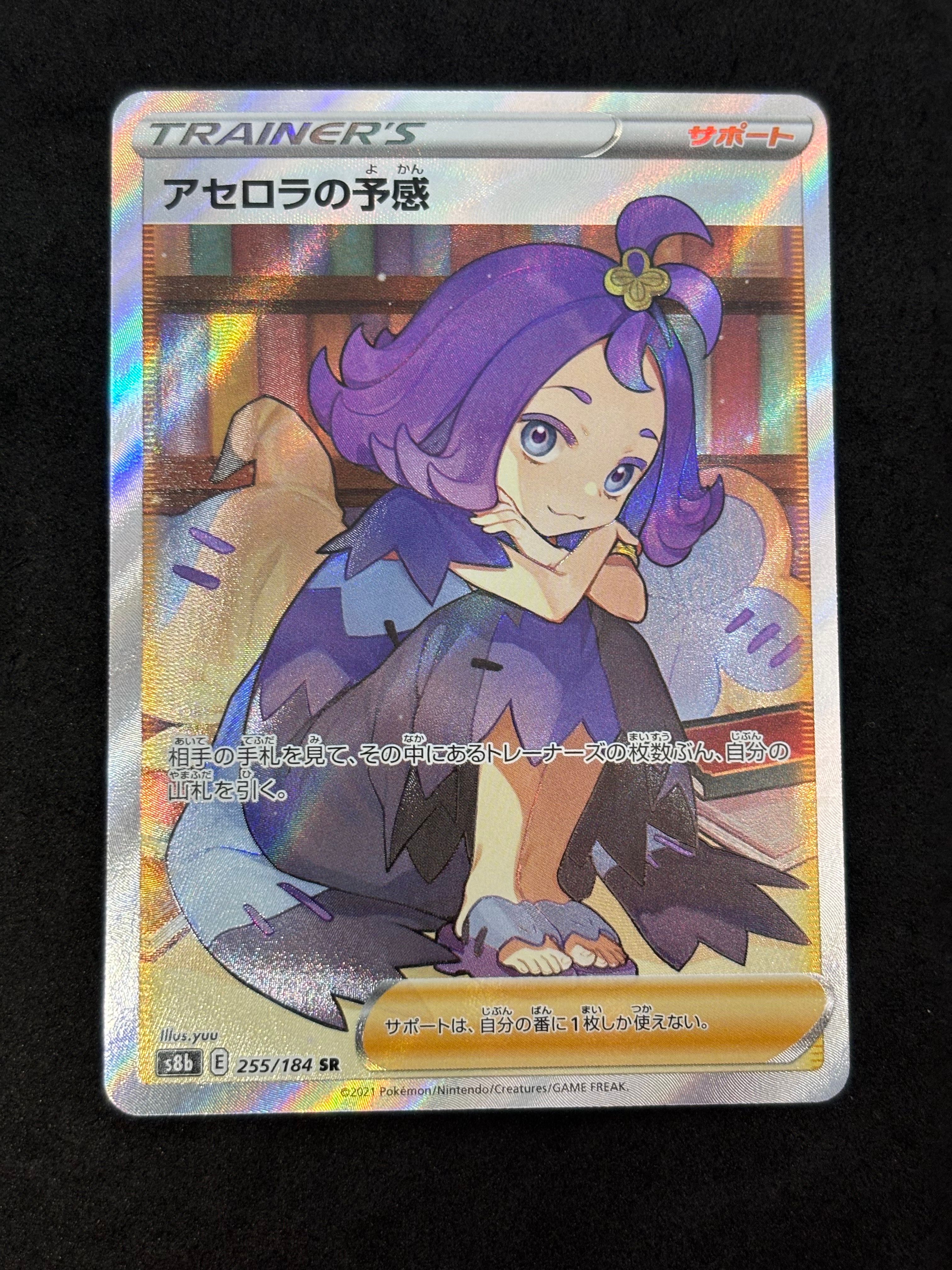 アセロラの予感 SR[S8b 255/184](ハイクラスパック「VMAXクライマックス」)