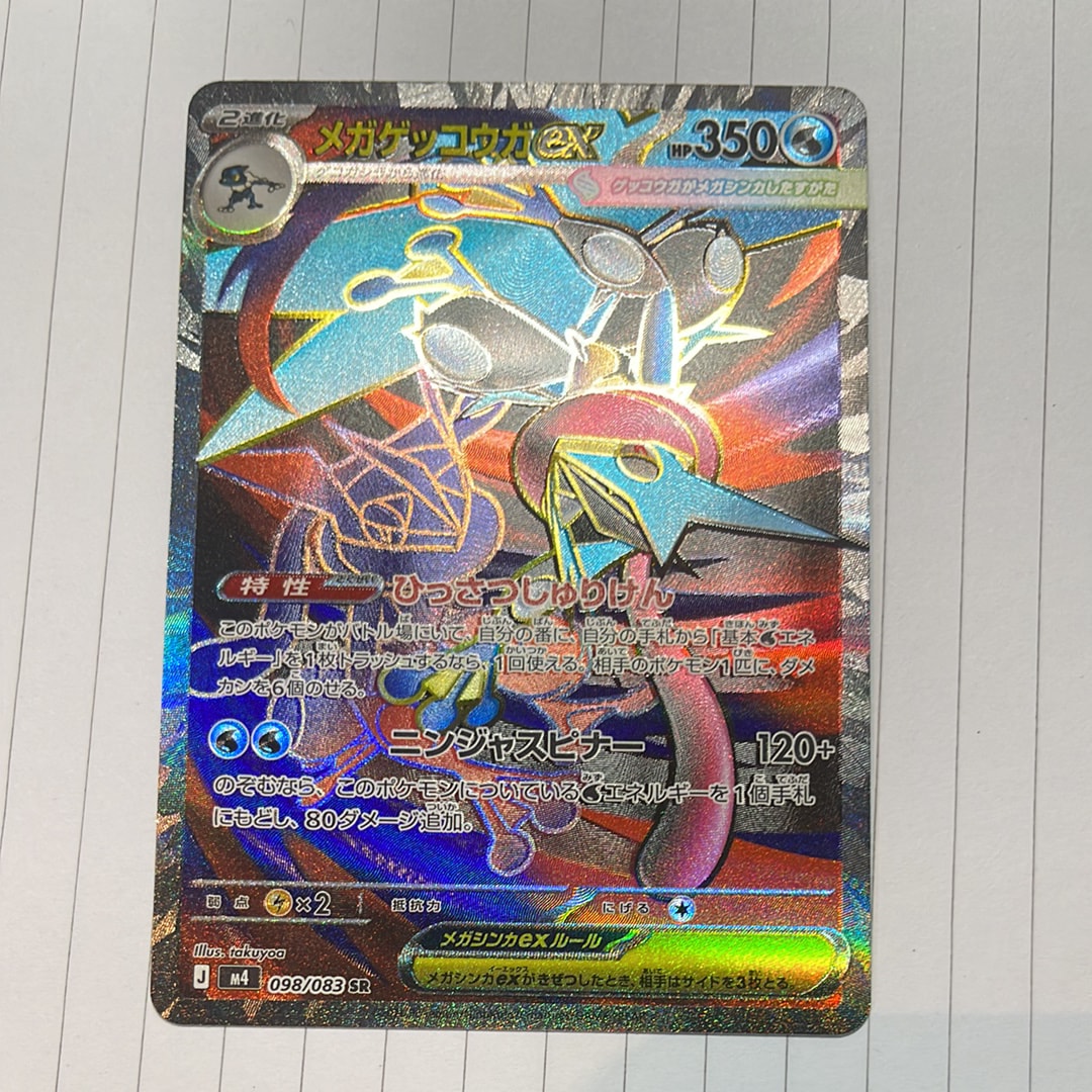 メガゲッコウガex SR [M4 098/083](拡張パック「ニンジャスピナー」)