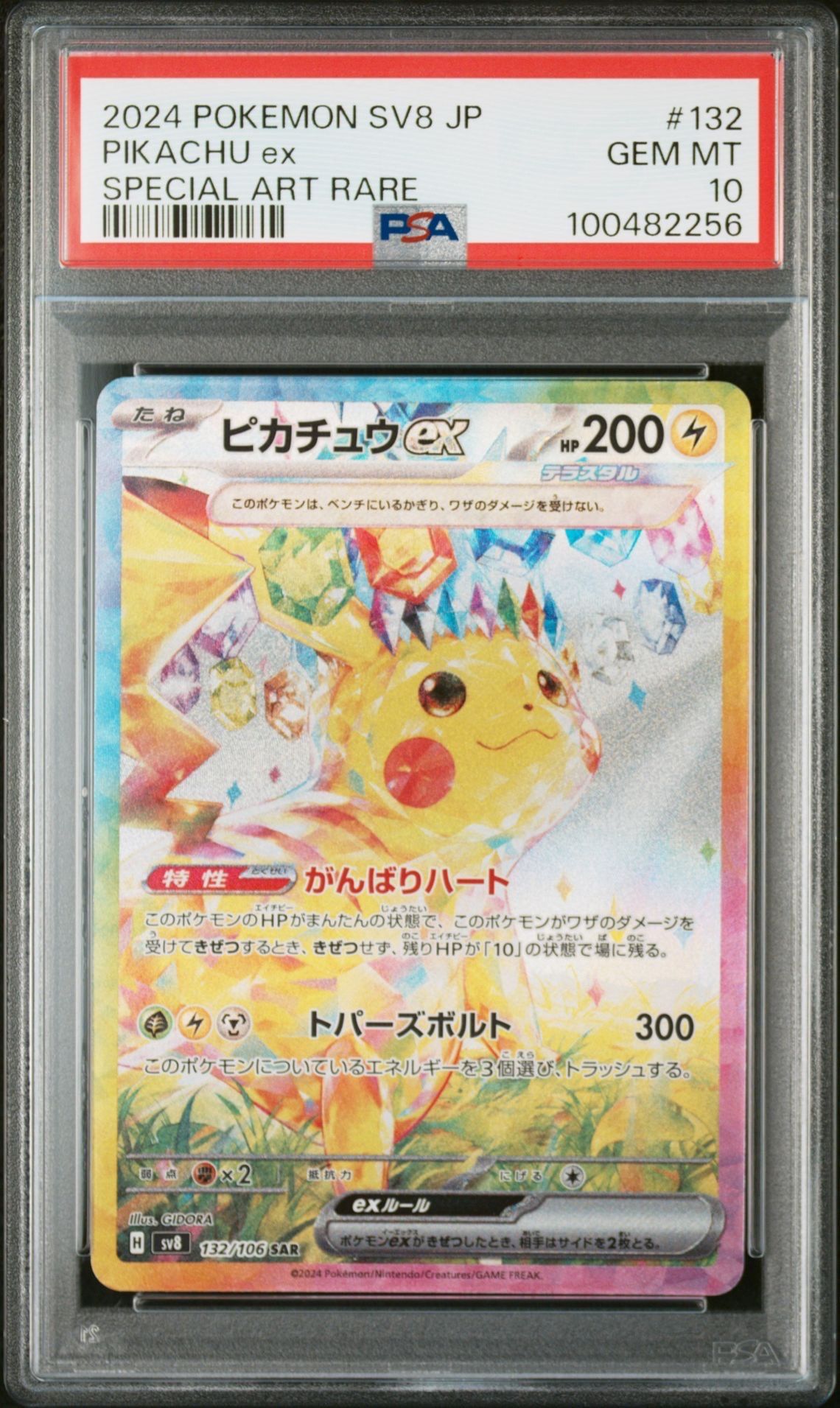 ピカチュウex SAR [SV8 132/106](拡張パック「超電ブレイカー」)