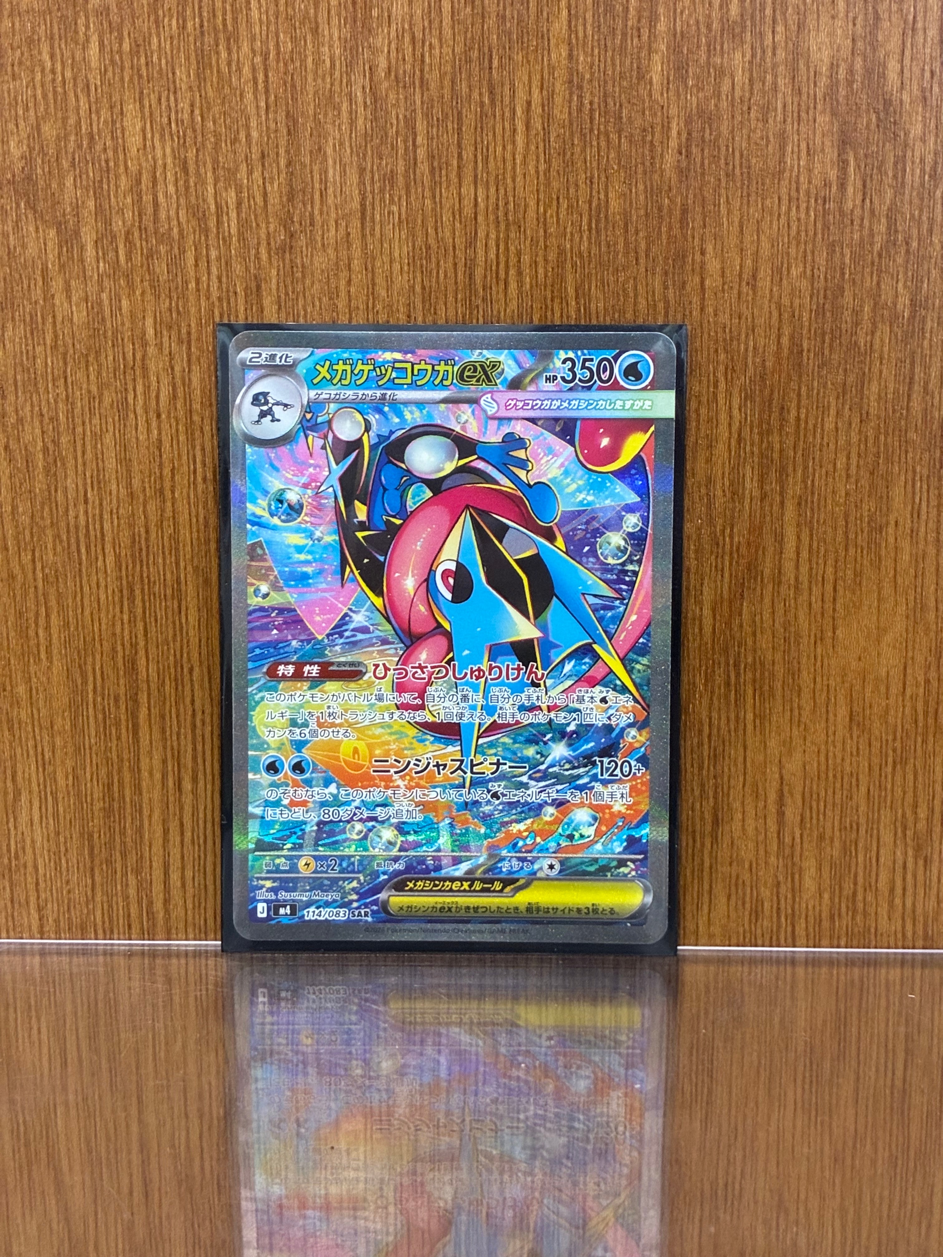メガゲッコウガex SAR [M4 114/083](拡張パック「ニンジャスピナー」)