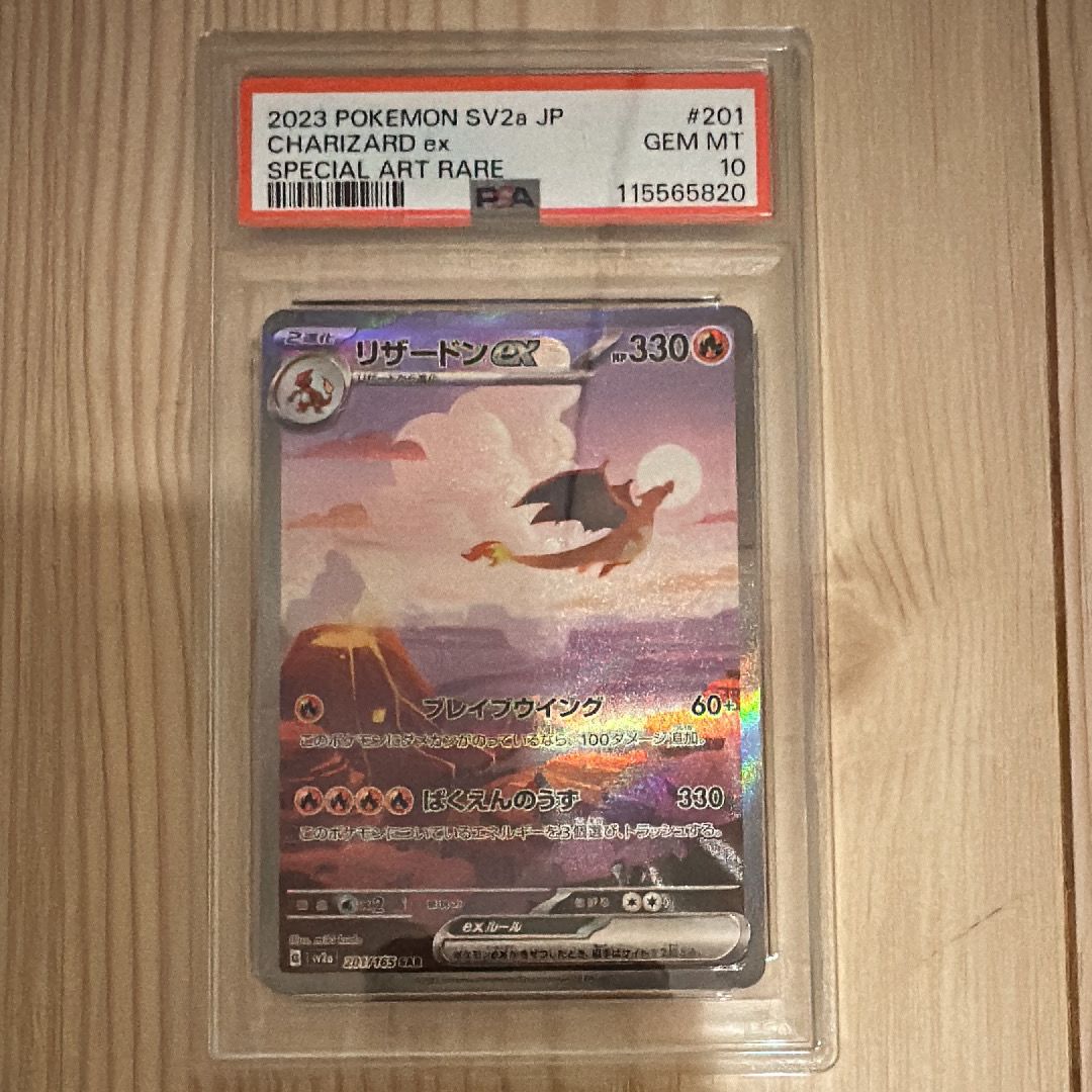 リザードンex SAR [SV2a 201/165](強化拡張パック「ポケモンカード151」)