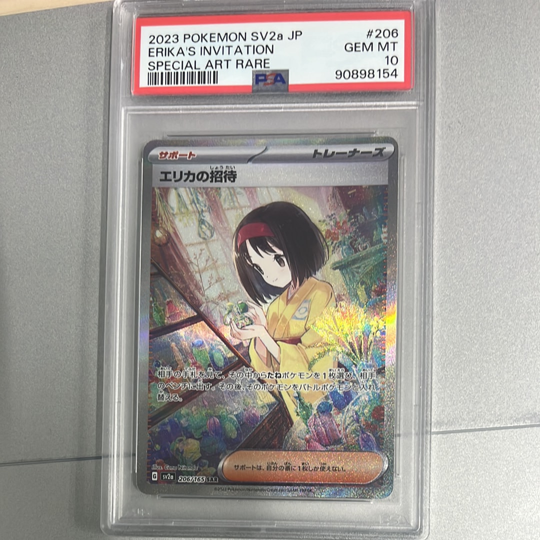 エリカの招待 SAR[SV2a 206/165](強化拡張パック「ポケモンカード151