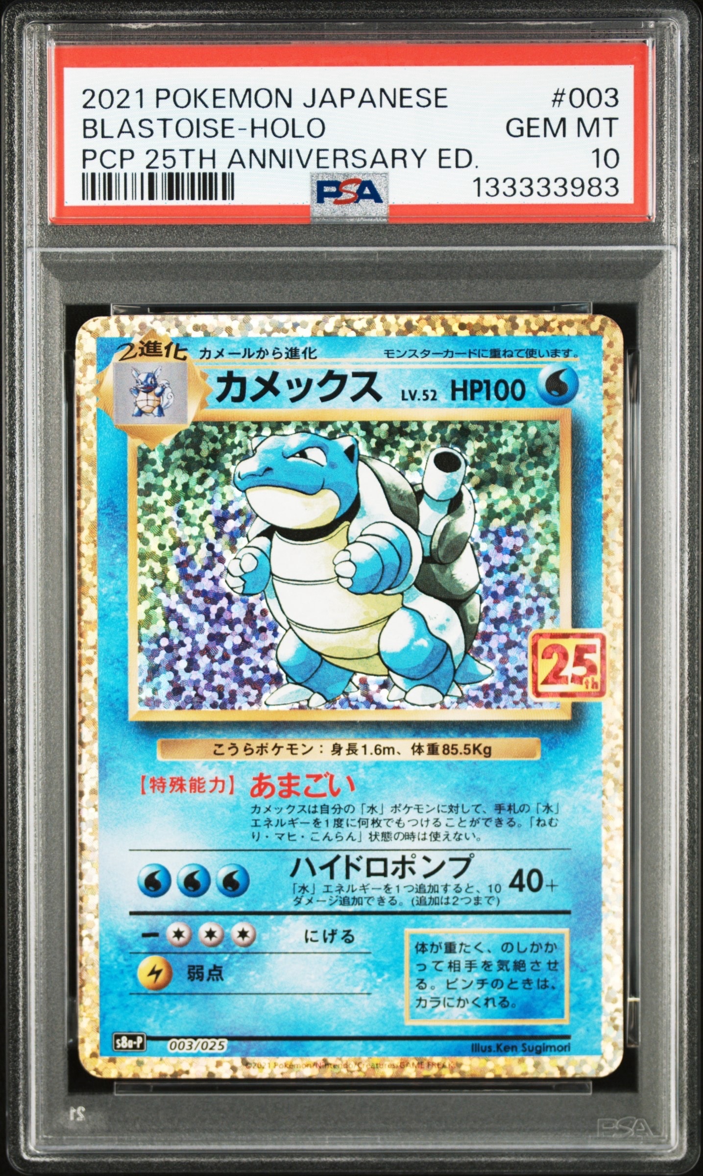 カメックス: プロモ[S8a-P 003/025](プロモカードパック 25th ANNIVERSARY edition)