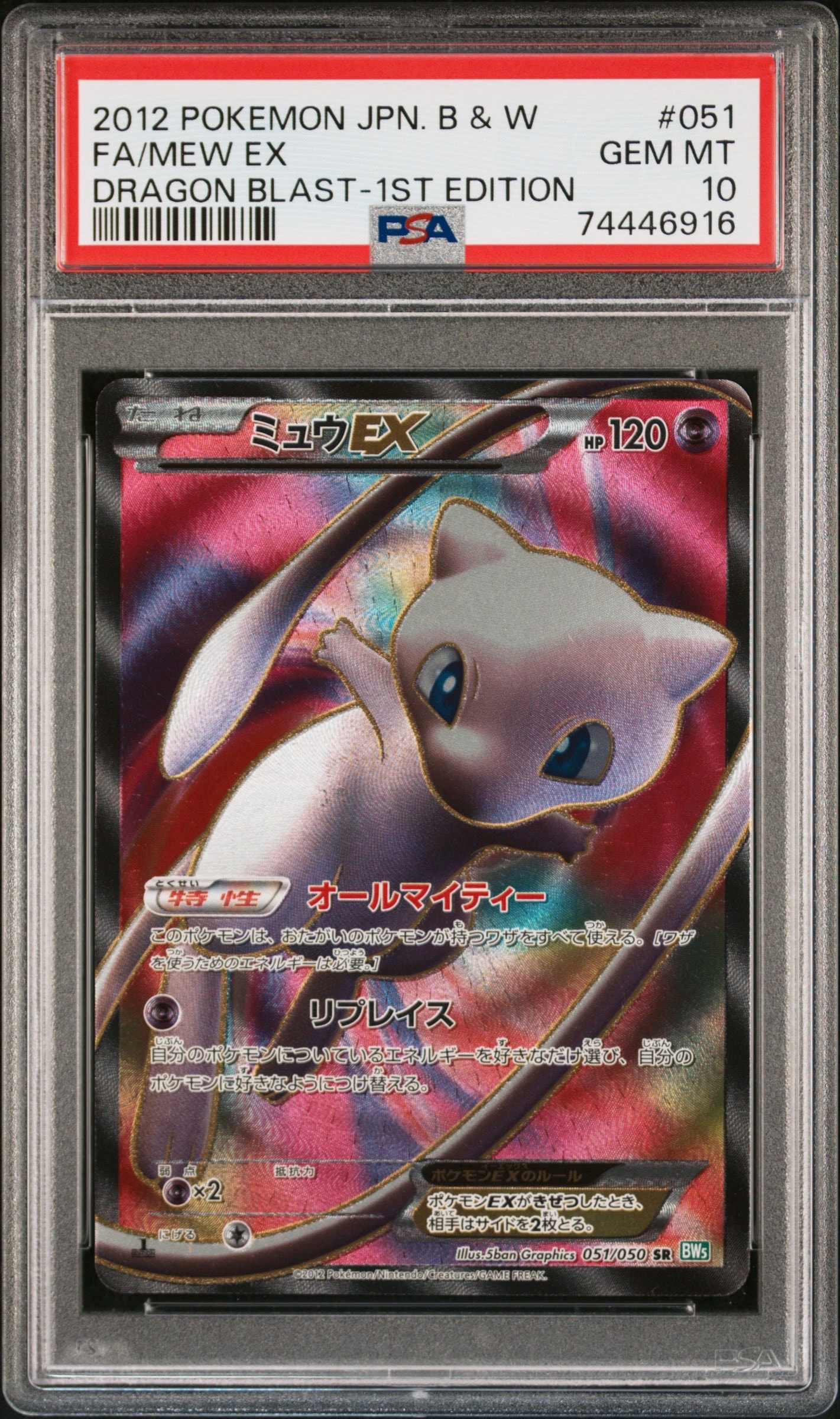 ミュウEX SR :1ED [BW5 051/050](拡張パック「リューズブラスト」)