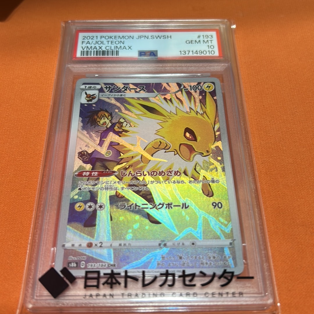 サンダース CHR[s8b 193/184](ハイクラスパック「VMAXクライマックス