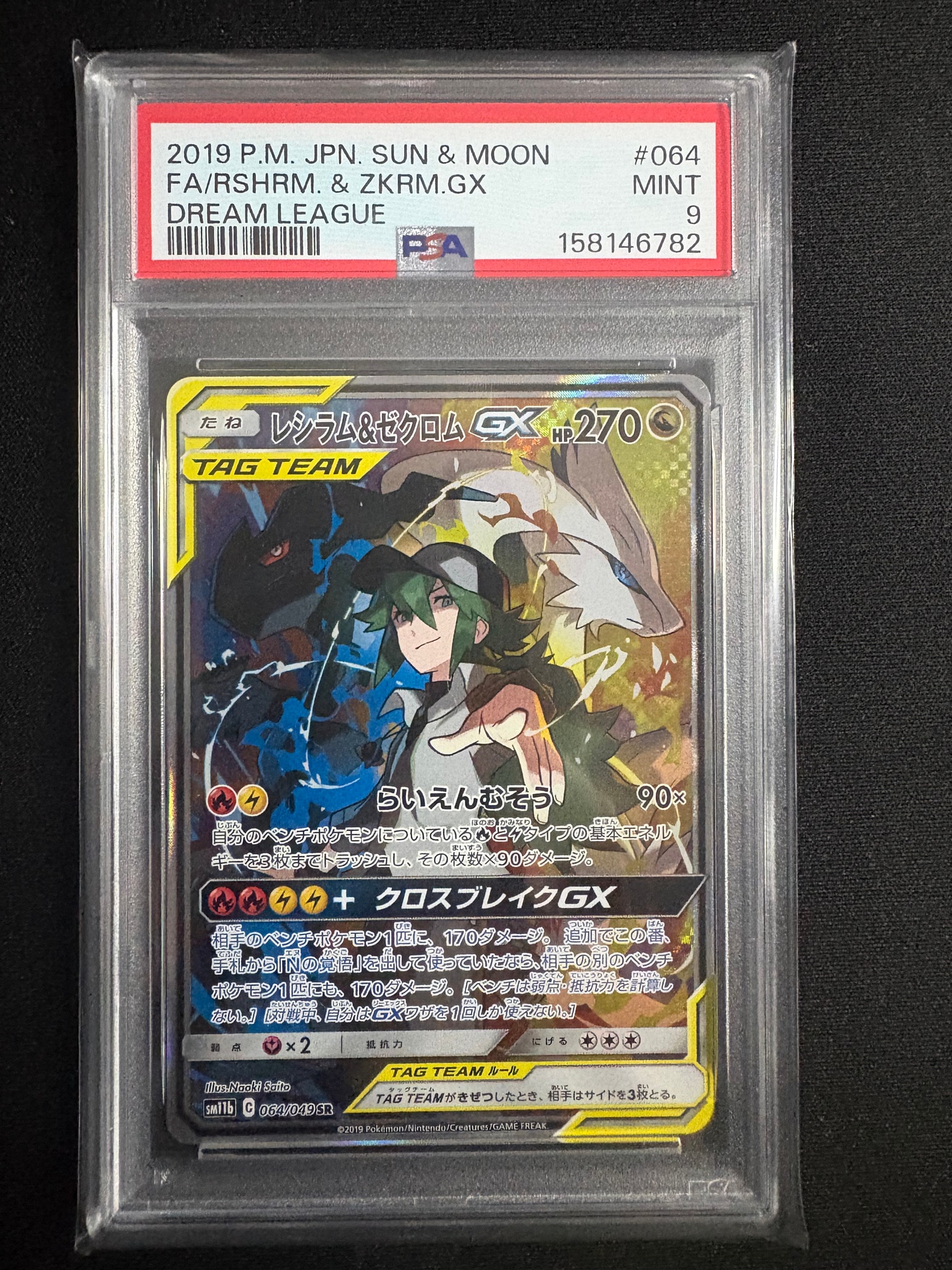 レシラム&ゼクロムGX (N) SR :SA [SM11b 064/049](強化拡張パック
