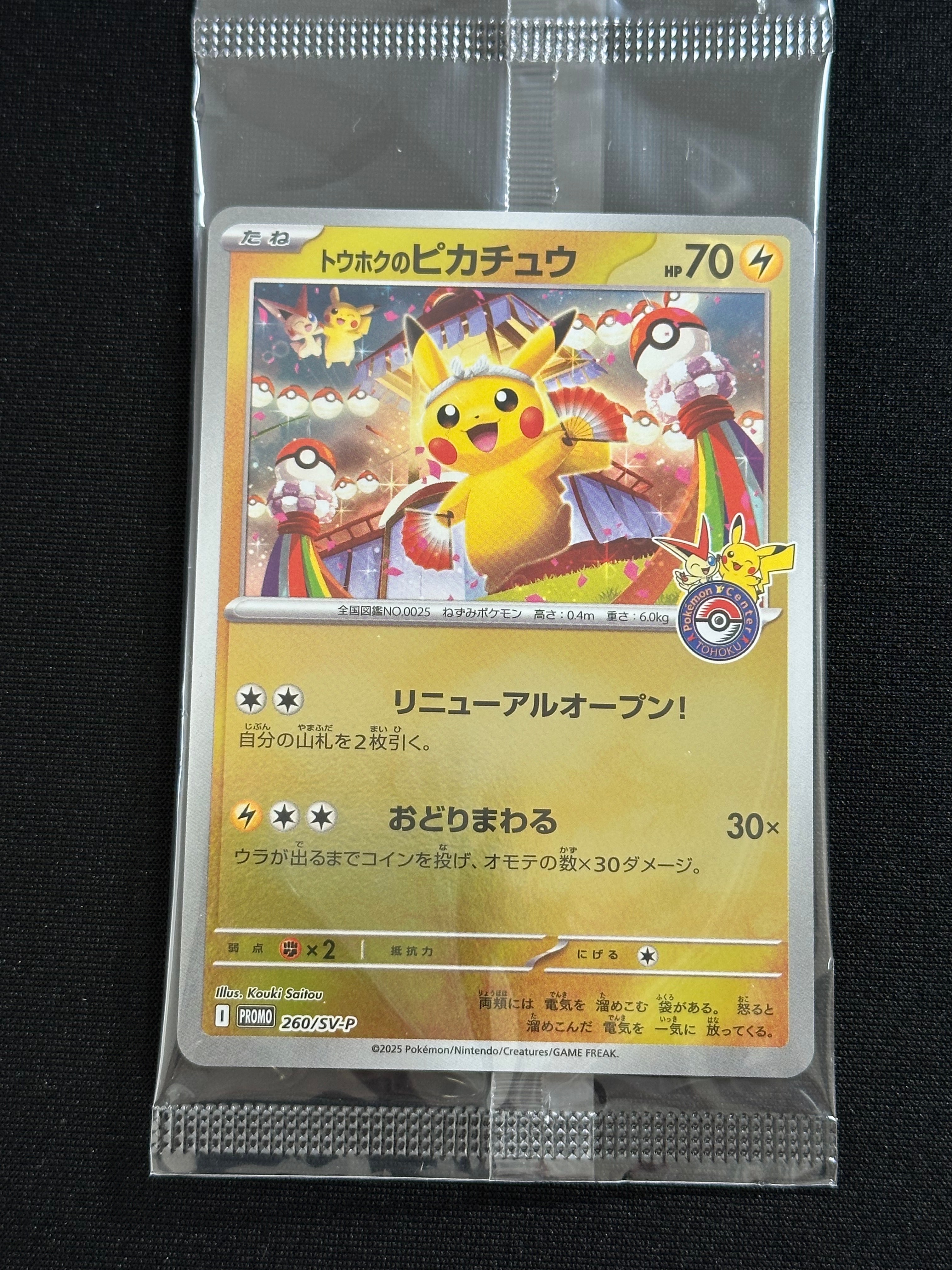 トウホクのピカチュウ P [SV-P 260](スペシャルBOX「ポケモンセンタートウホク」)