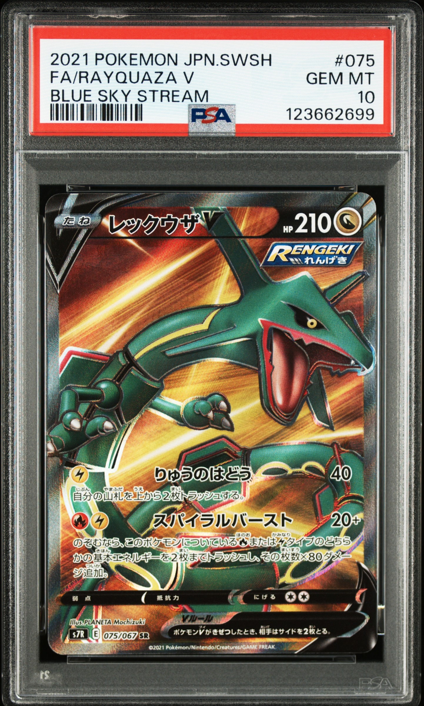 レックウザV SR[S7R 075/067](拡張パック「蒼空ストリーム」)