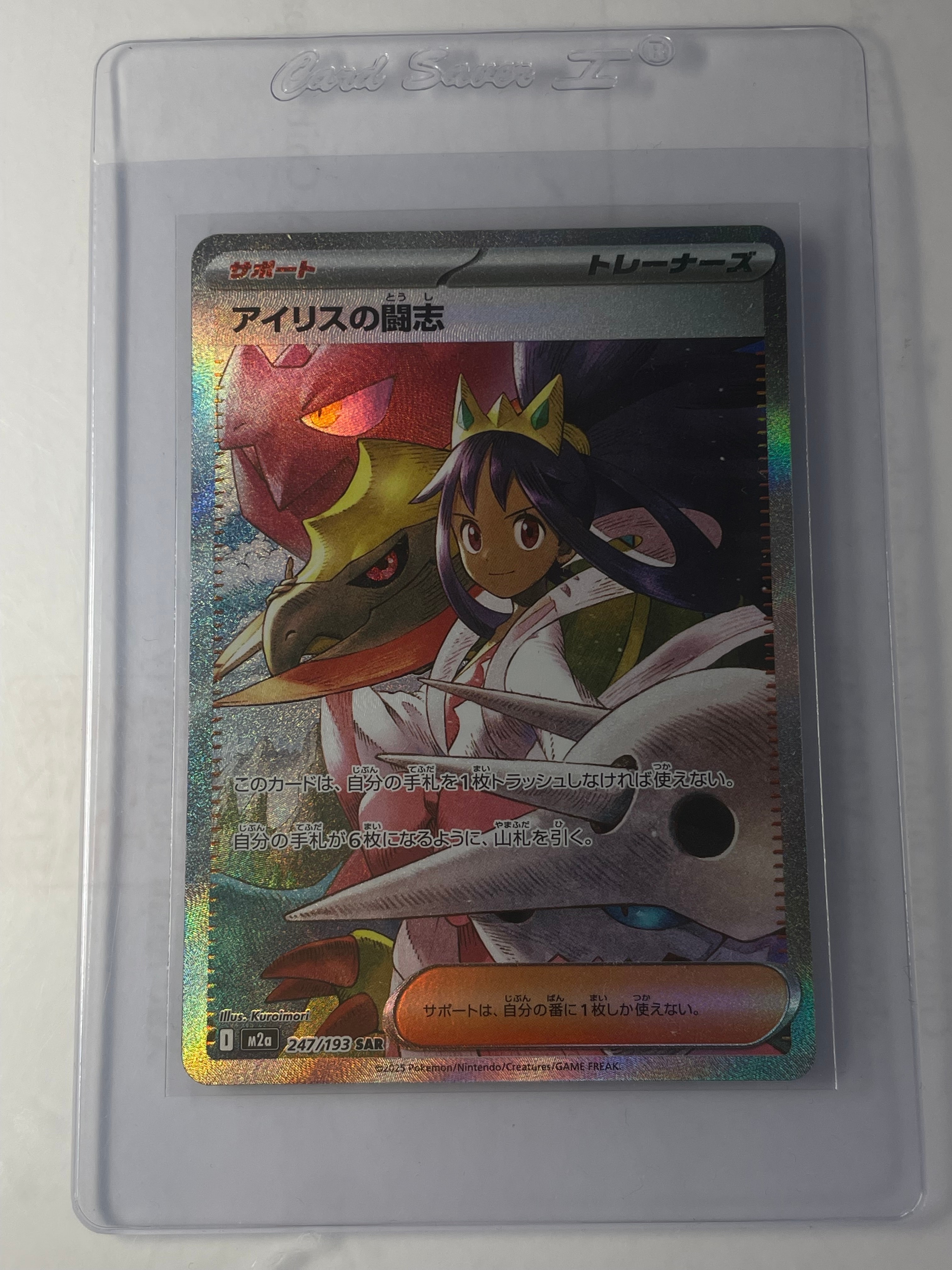 状態A】アイリスの闘志 SAR [M2a 247/193](ハイクラスパック「MEGA