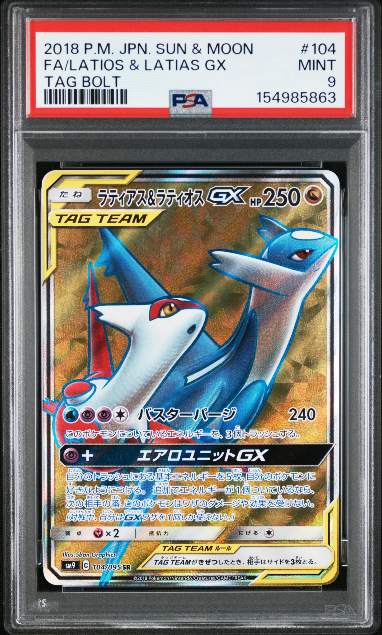 PSA9】ラティアス&ラティオスGX SR [SM9 104/095](拡張パック「タッグ