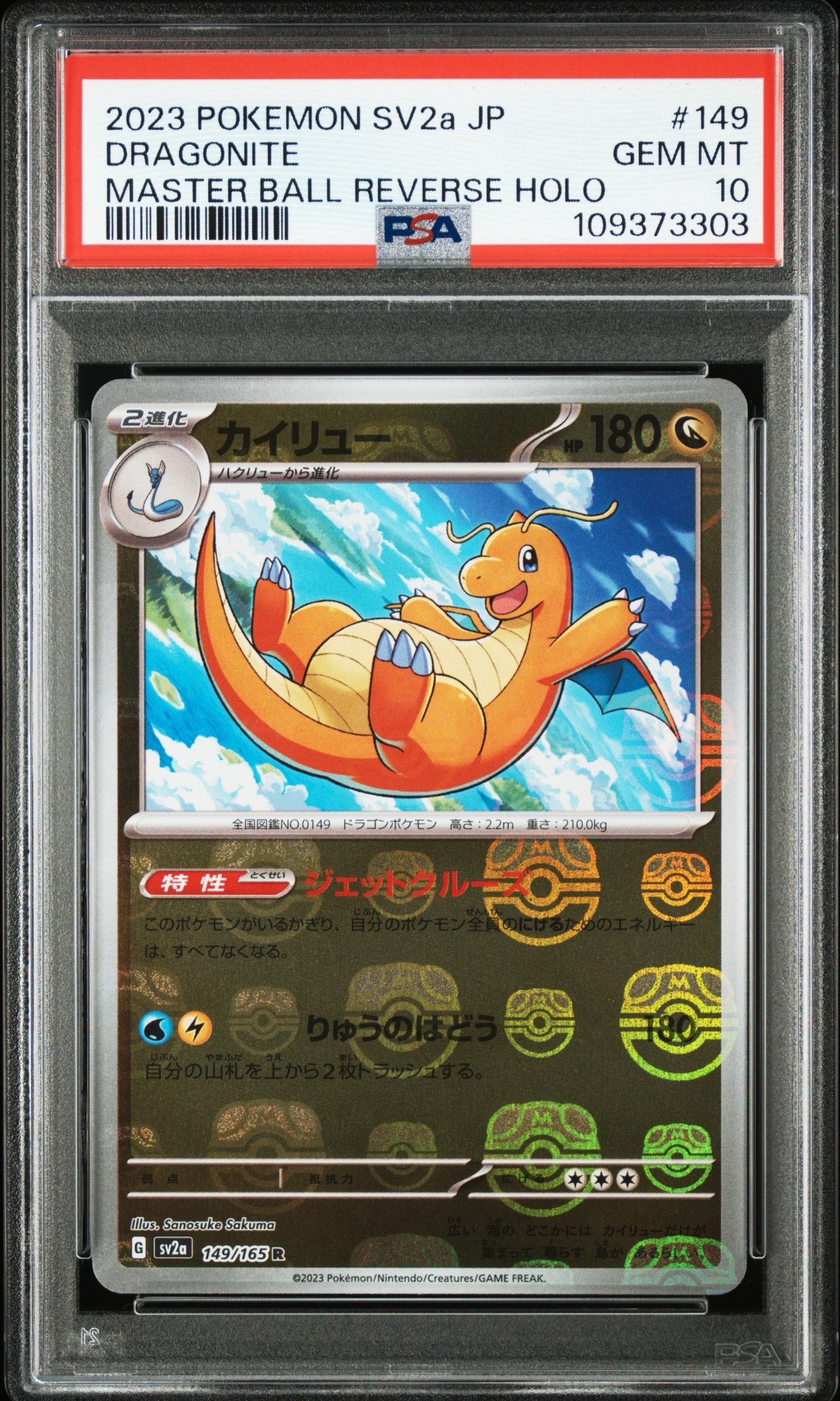 カイリュー R: マスターボールミラー[SV2a 149/165](強化拡張パック「ポケモンカード151」)