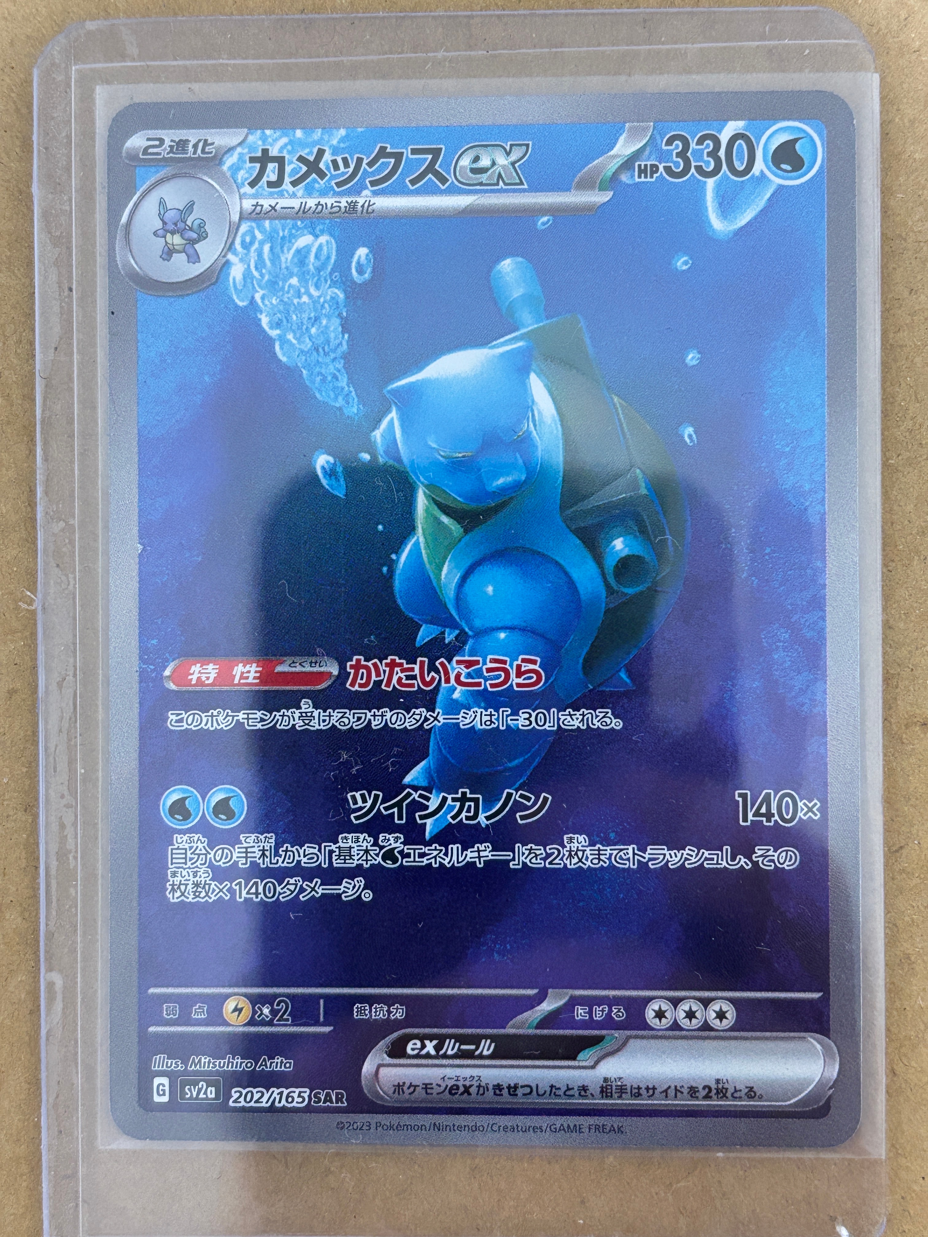 カメックスex SAR[SV2a 202/165](強化拡張パック「ポケモンカード151」)
