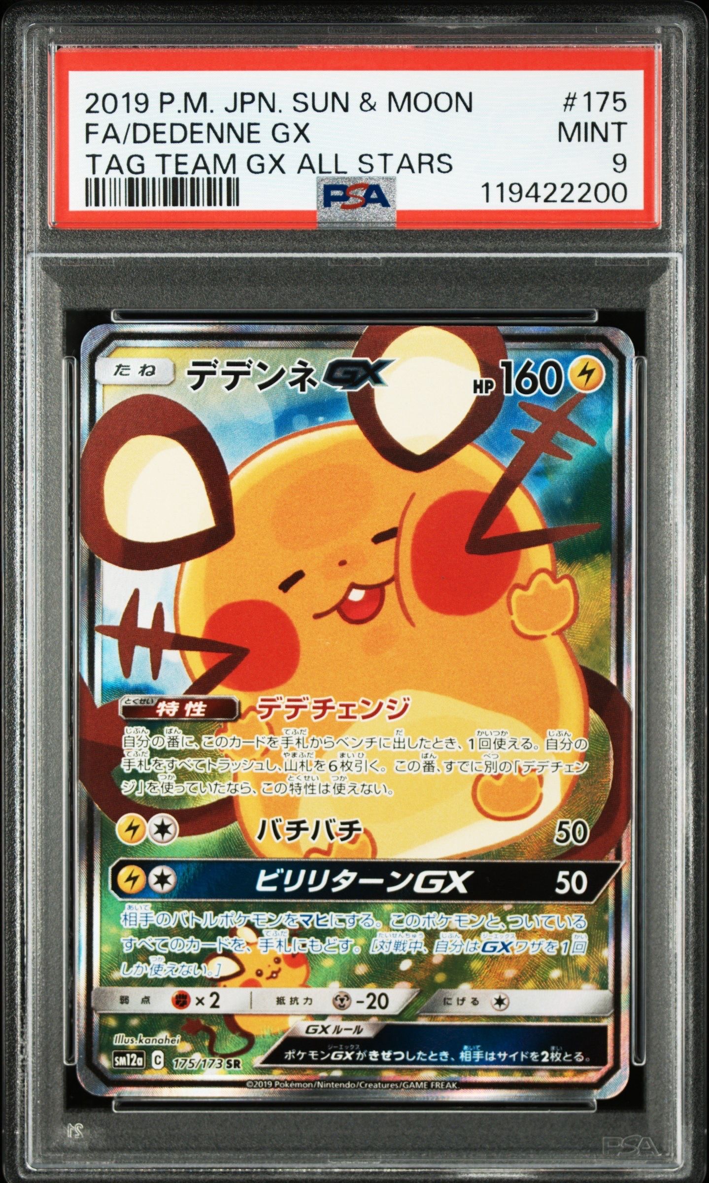 デデンネGX SR [SM12a 175/173](ハイクラスパック「TAG TEAM GX タッグオールスターズ」)