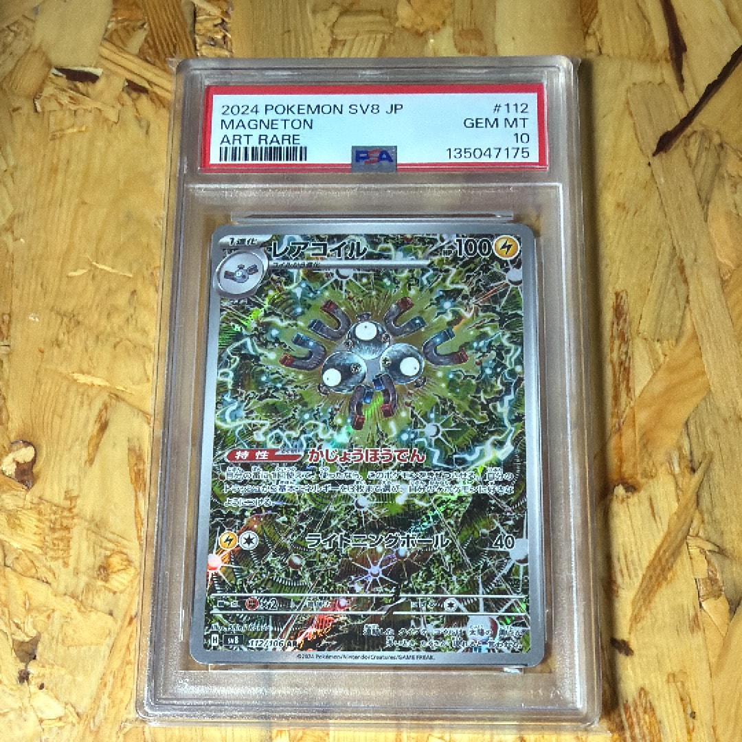 PSA10】レアコイル AR [SV8 112/106](拡張パック「超電ブレイカー」) 1