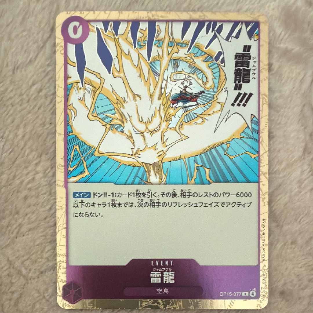 雷龍 R [OP15-077](ブースターパック「神の島の冒険」)