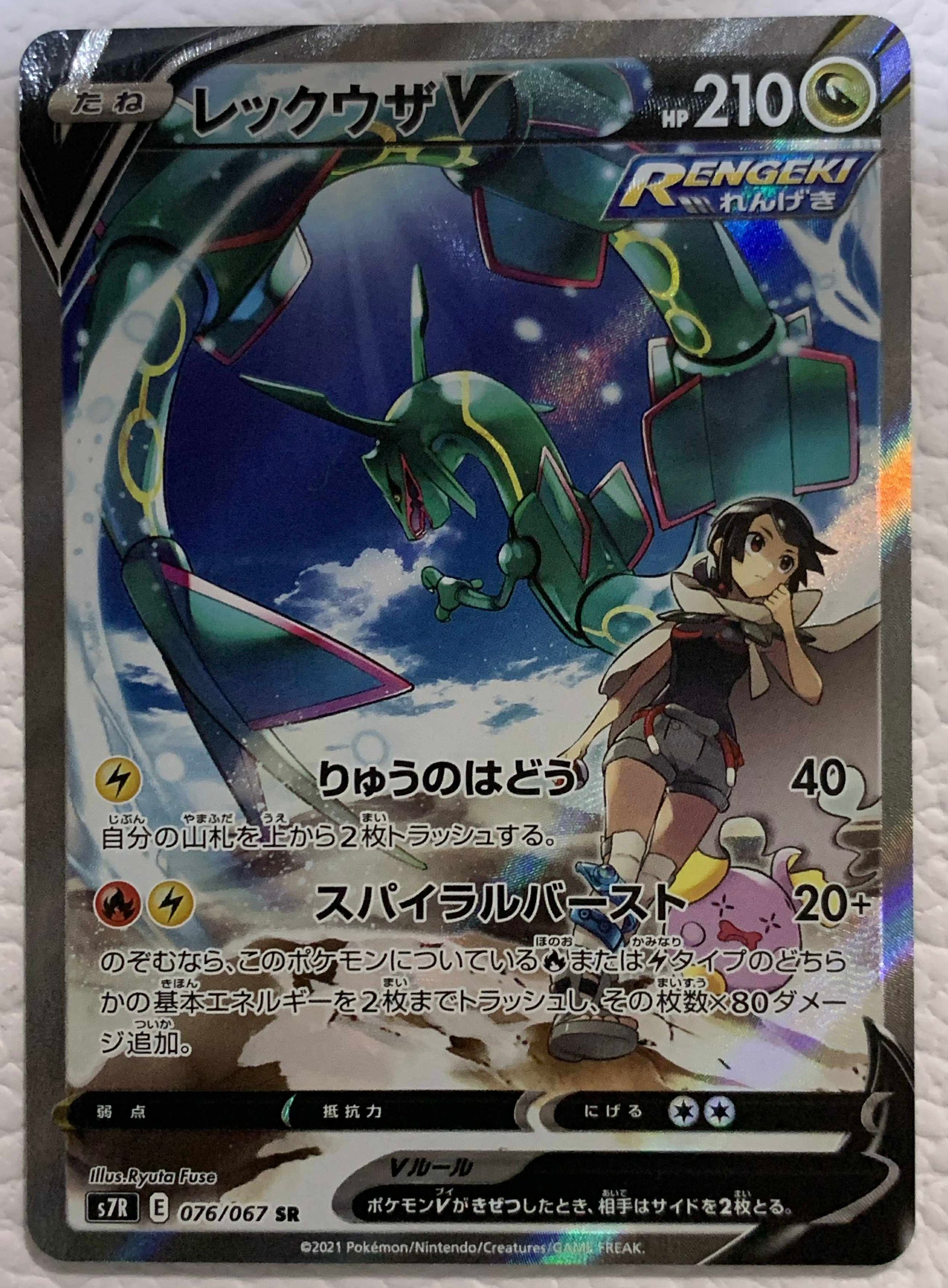 レックウザV SR: SA[S7R 076/067](拡張パック「蒼空ストリーム」)