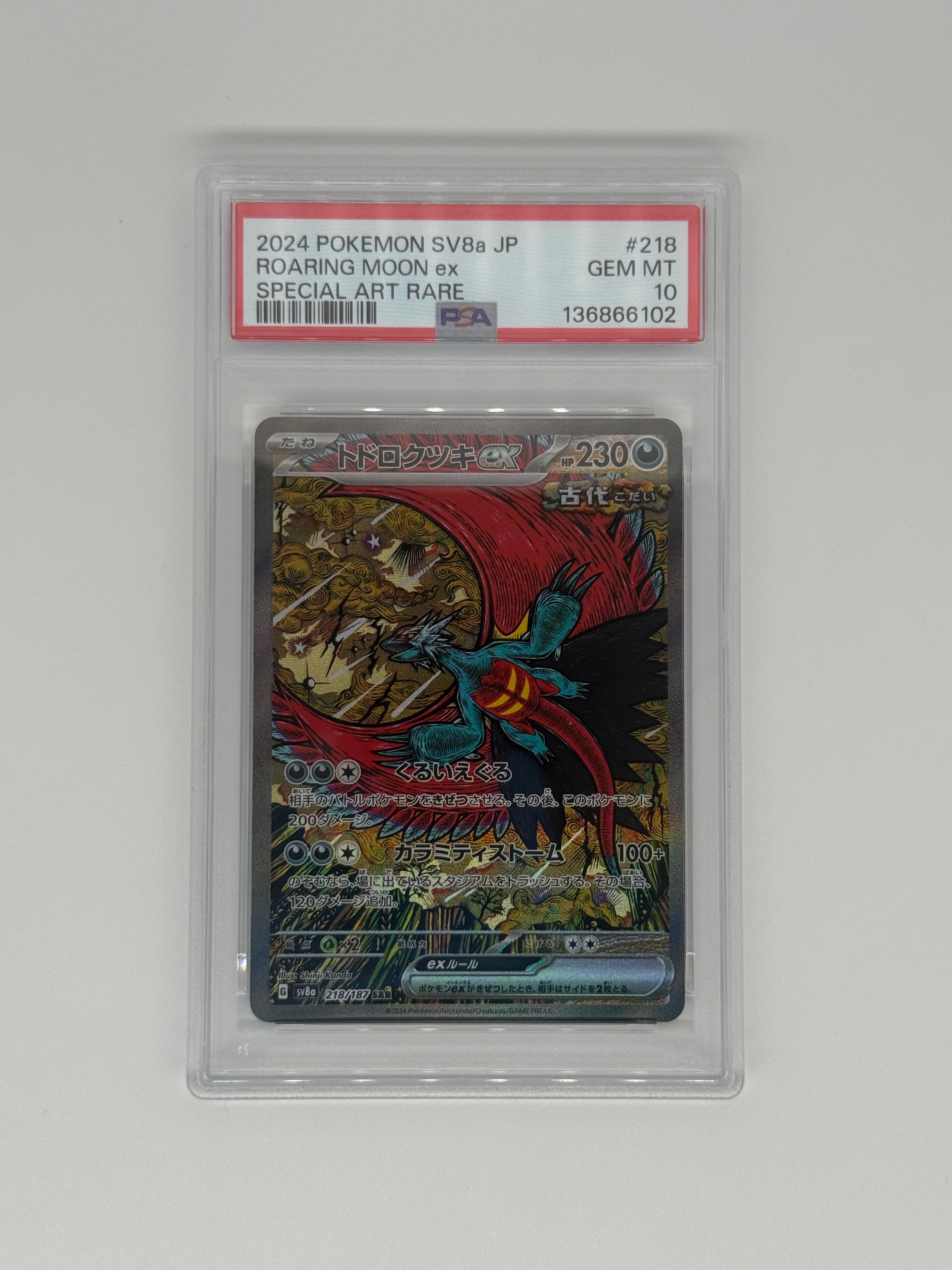 トドロクツキex SAR [SV8a 218/187](ハイクラスパック「テラスタルフェスex」)