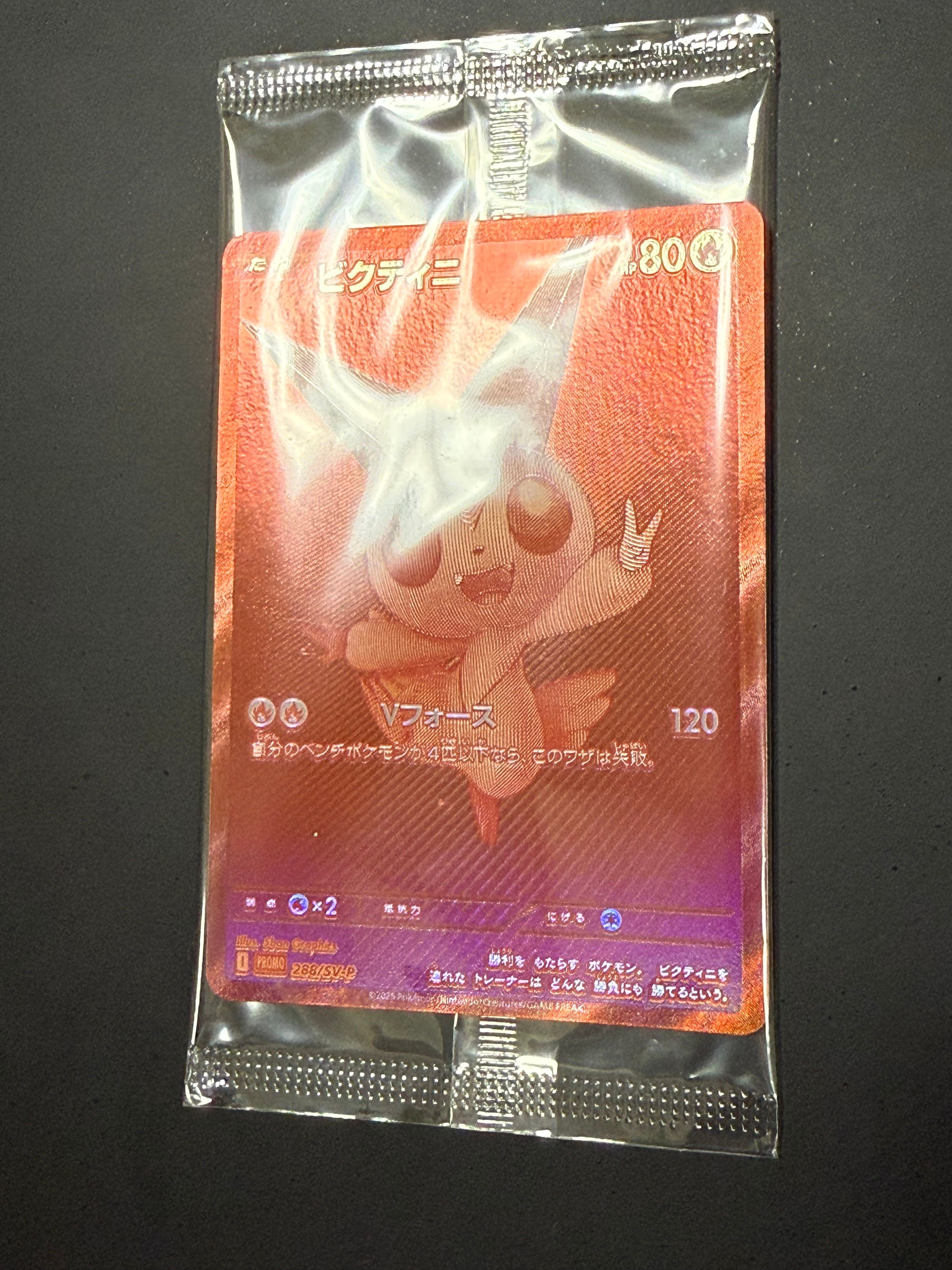 ビクティニ P [SV-P 288](プロモーションカード「ビクティニBWR争奪戦 上位賞 / おうちでブラックボルト・ホワイトフレア デッキ構築戦キャンペーン)