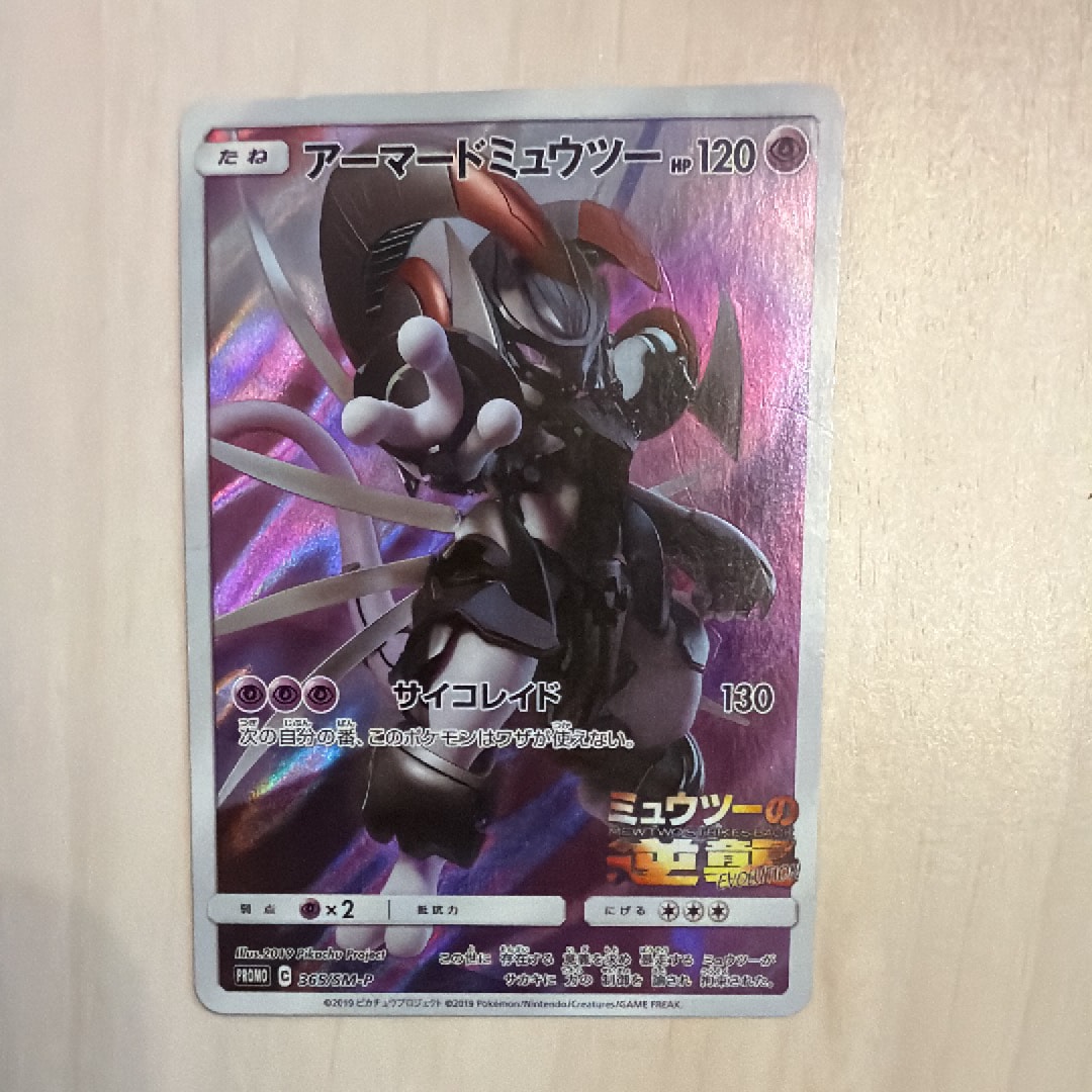 アーマードミュウツー: プロモ (開封済) [SM-P 365](プロモーションカード「SM-P」)