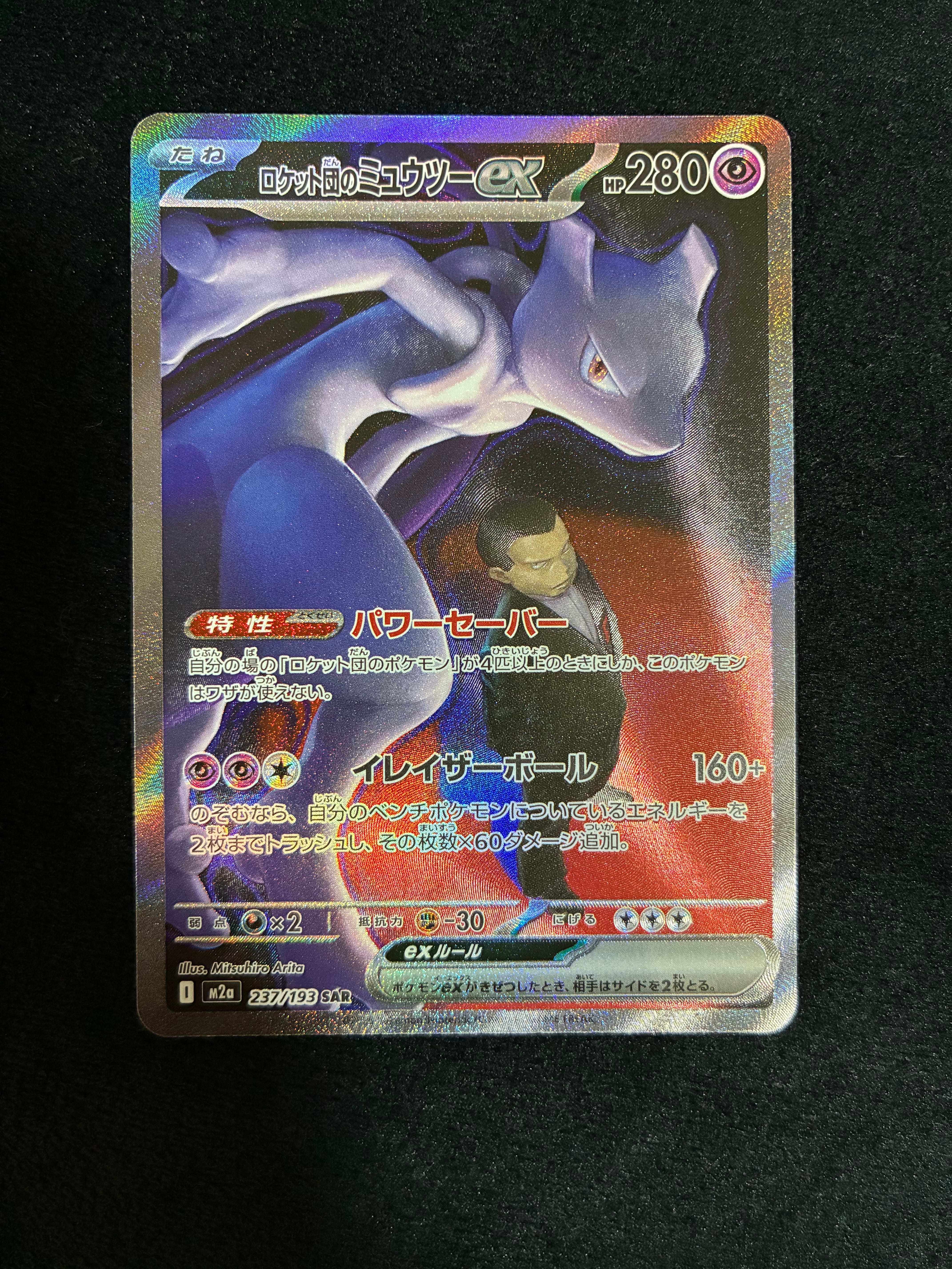 ロケット団のミュウツーex SAR [M2a 237/193](ハイクラスパック「MEGA