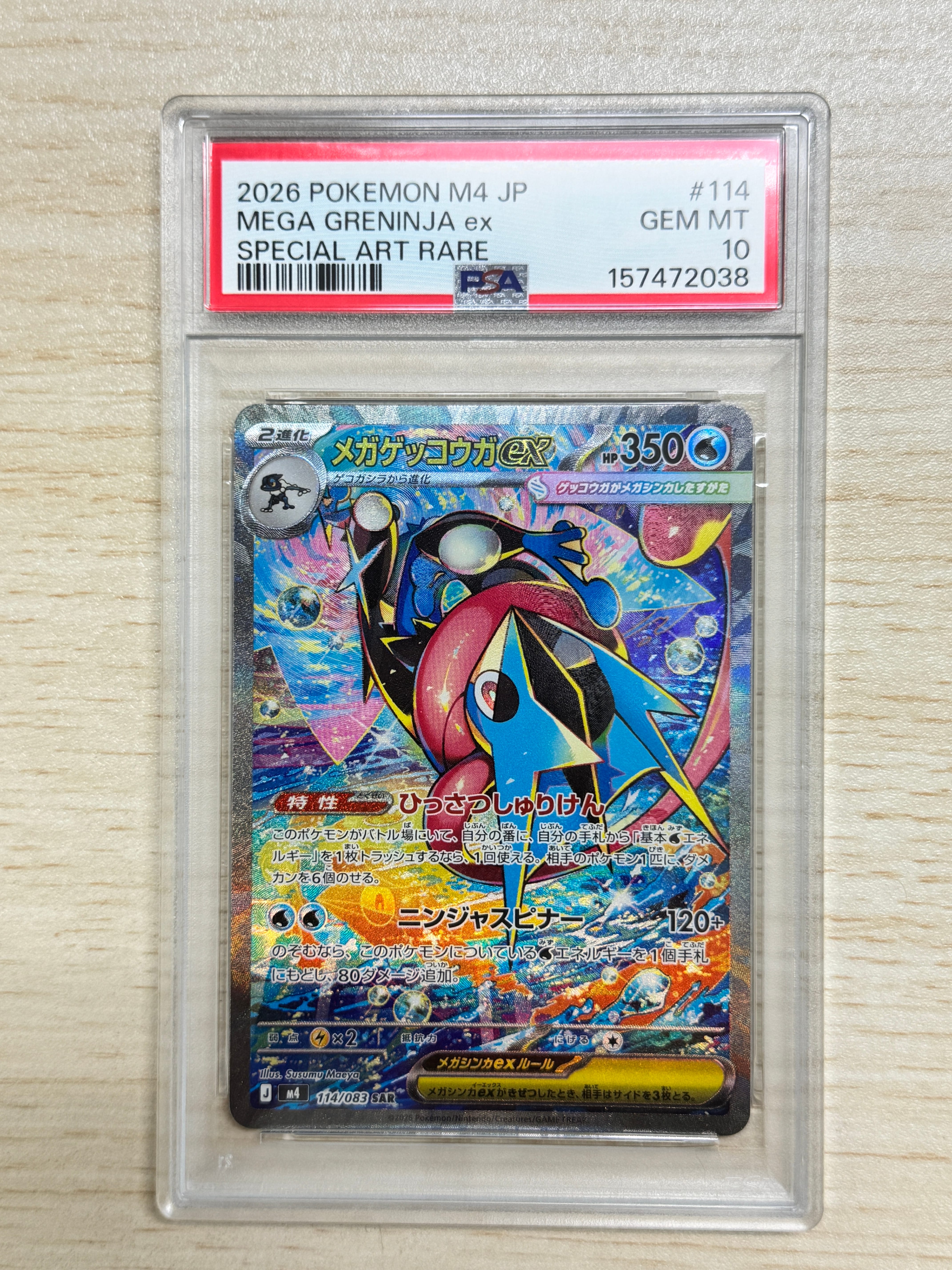 メガゲッコウガex SAR [M4 114/083](拡張パック「ニンジャスピナー」)