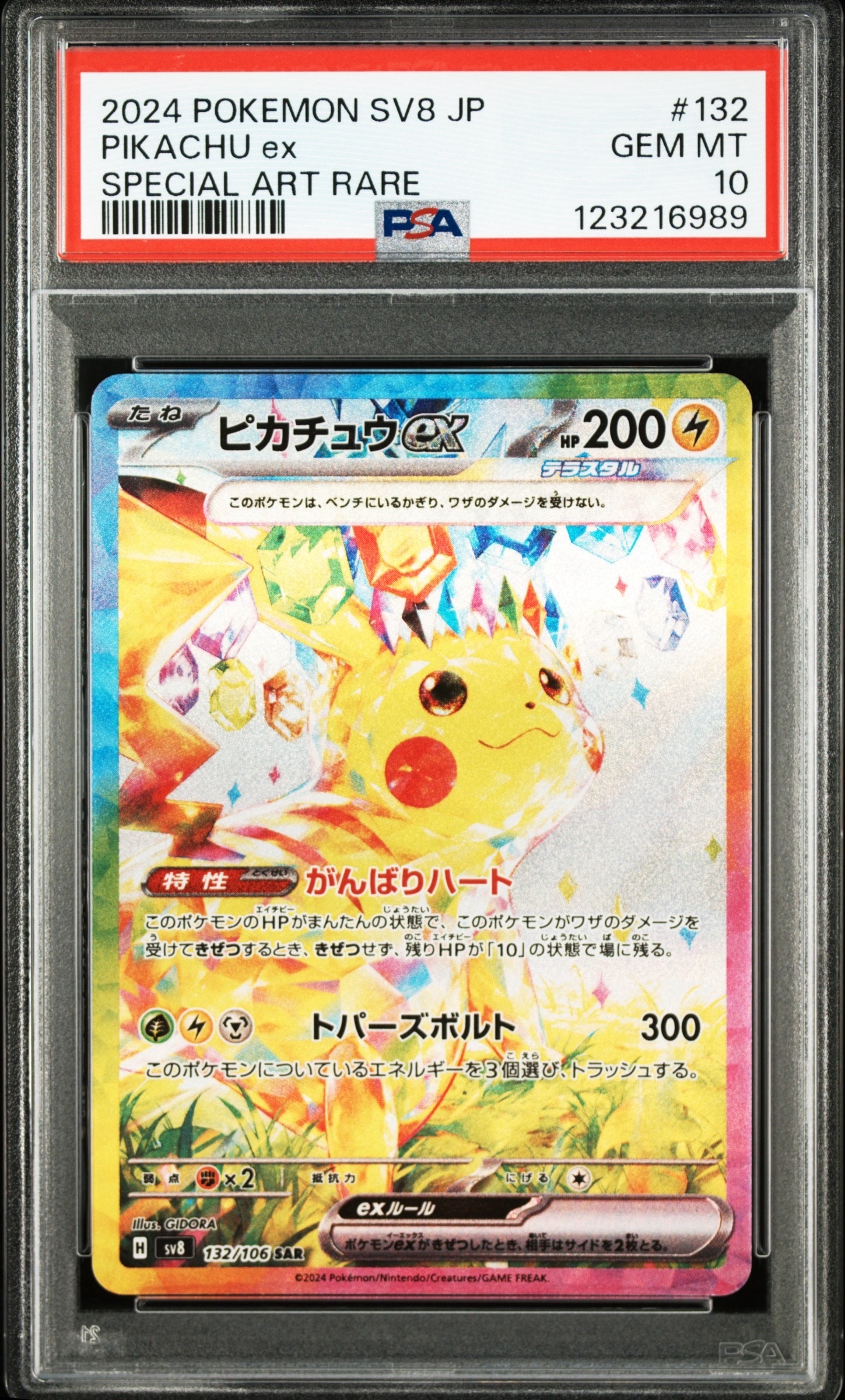 ピカチュウex SAR [SV8 132/106](拡張パック「超電ブレイカー」)の新品