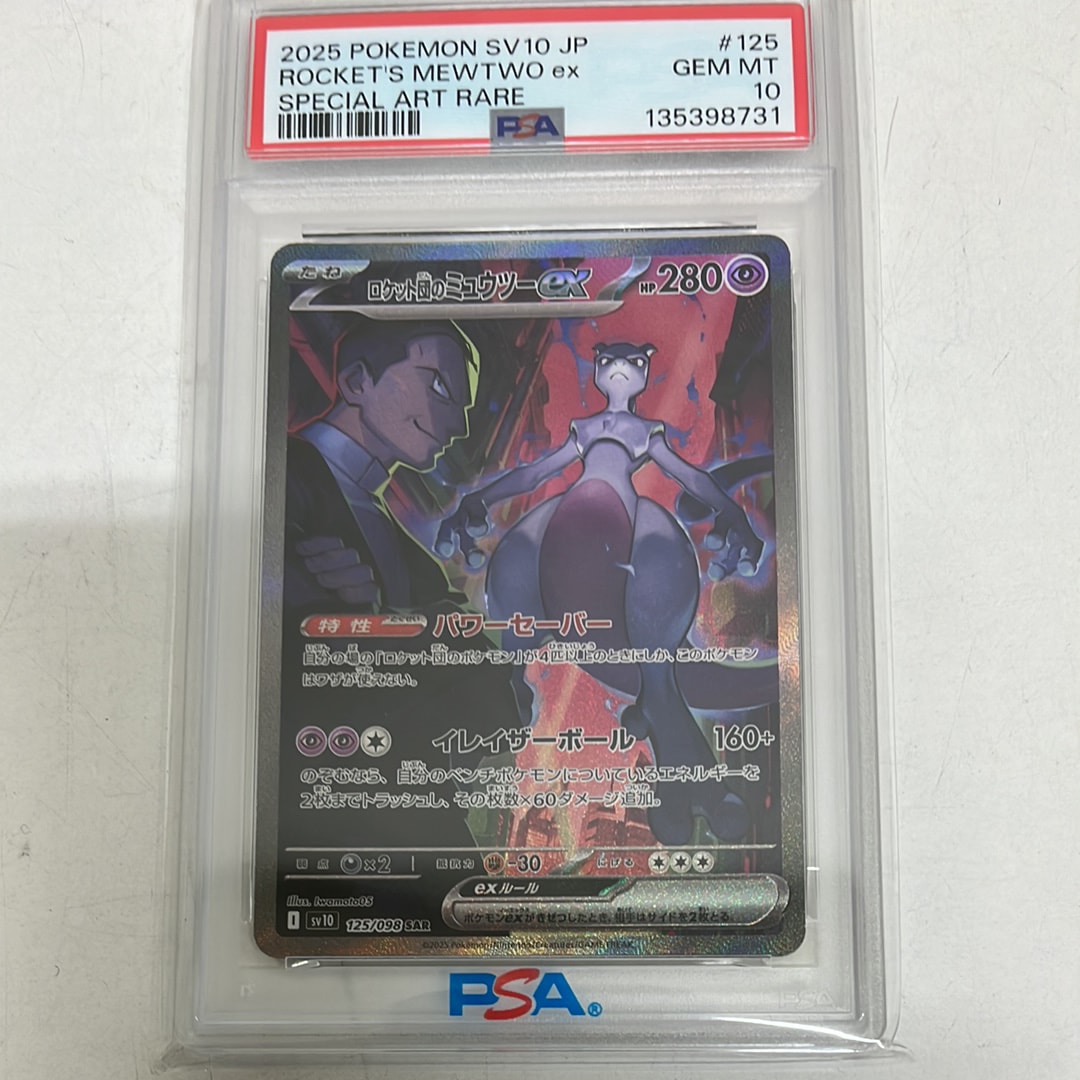 ロケット団のミュウツーex SAR [SV10 125/098](拡張パック「ロケット団の栄光」)