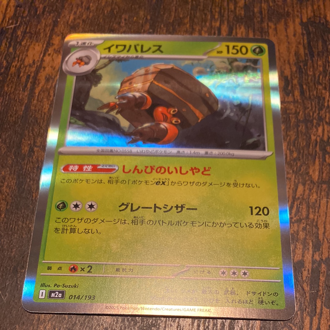 イワパレス [M2a 014/193](ハイクラスパック「MEGAドリームex」)