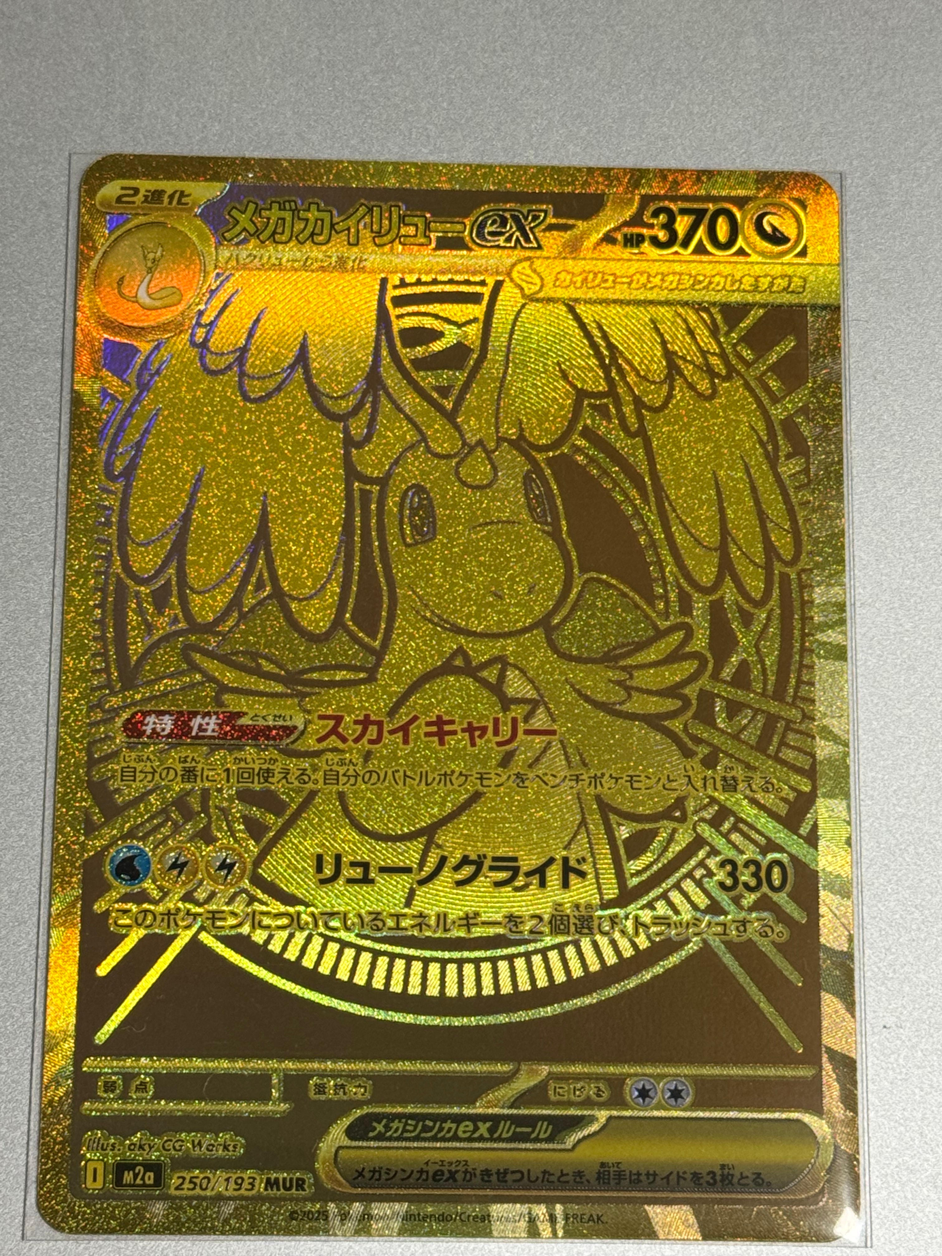 メガカイリューex MUR [M2a 250/193](ハイクラスパック「MEGAドリームex」)