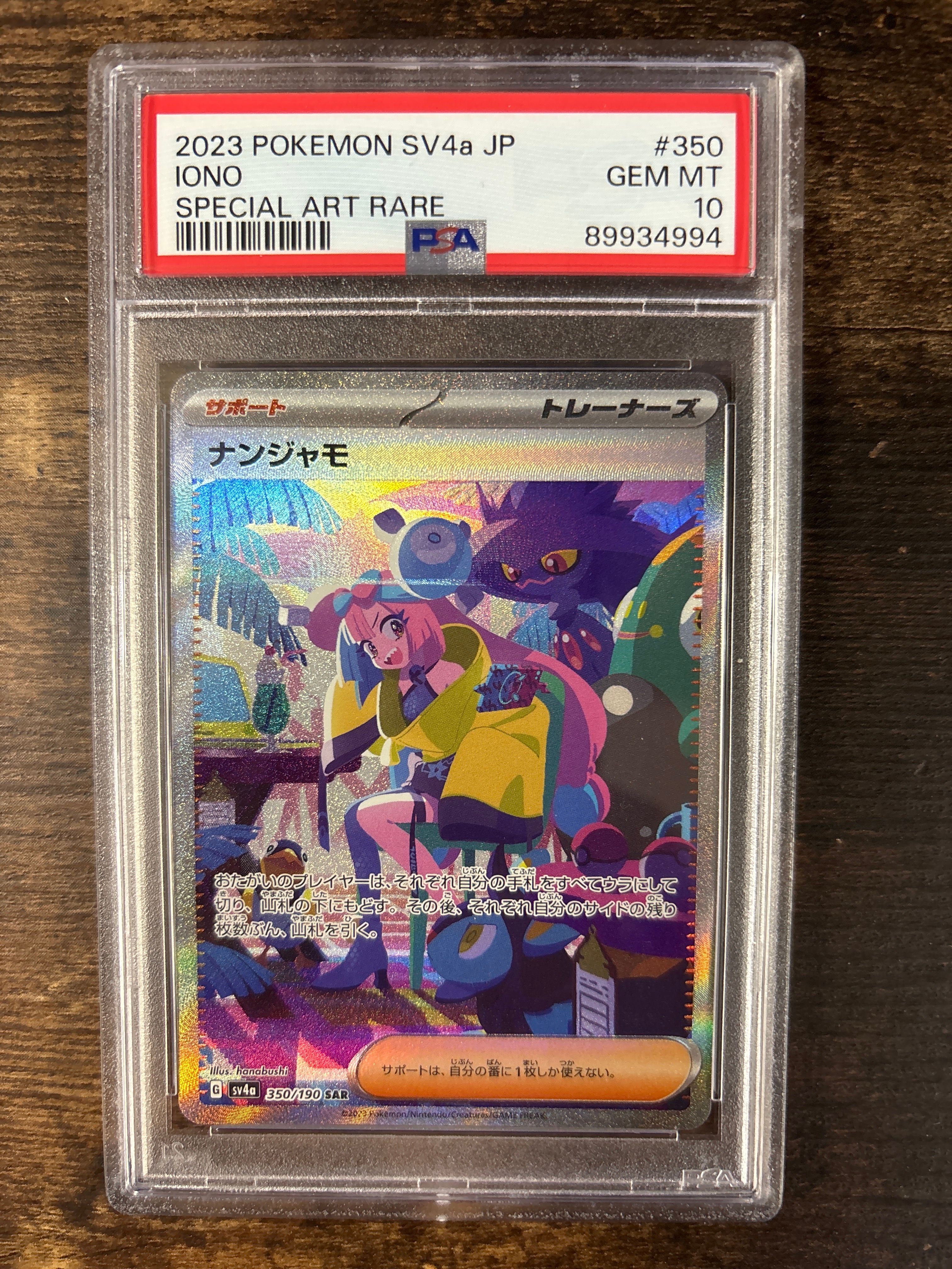 ナンジャモ SAR [SV4a 350/190](ハイクラスパック「シャイニートレジャーex」)