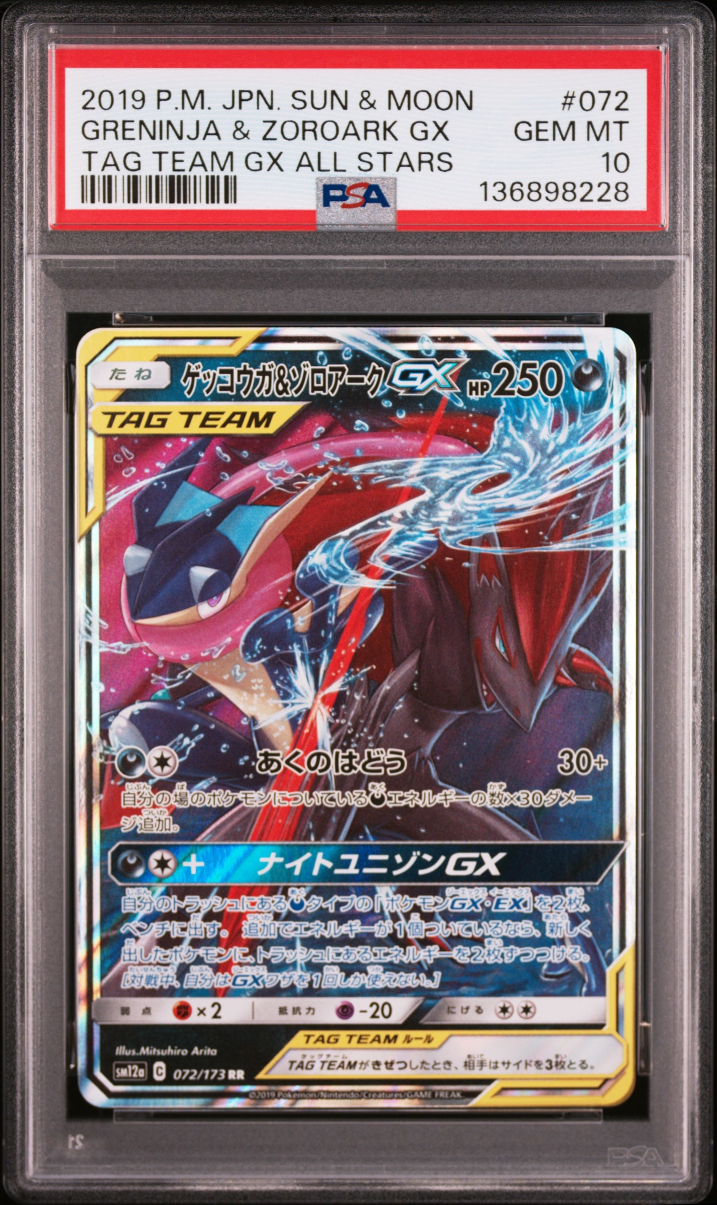 ゲッコウガ&ゾロアークGX RR [SM12a 072/173](ハイクラスパック「TAG TEAM GX タッグオールスターズ」)