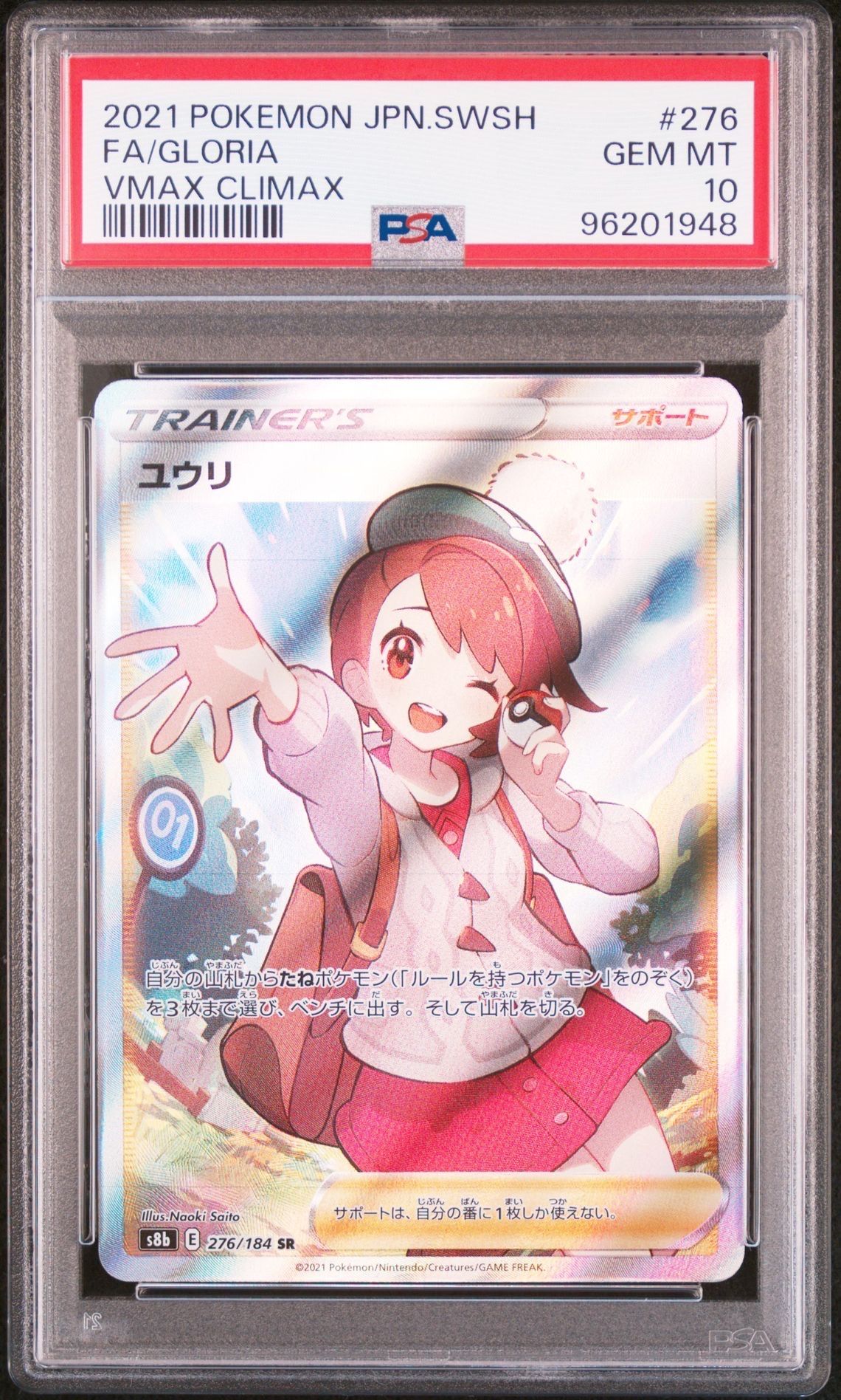 ユウリ SR[S8b 276/184](ハイクラスパック「VMAXクライマックス」)