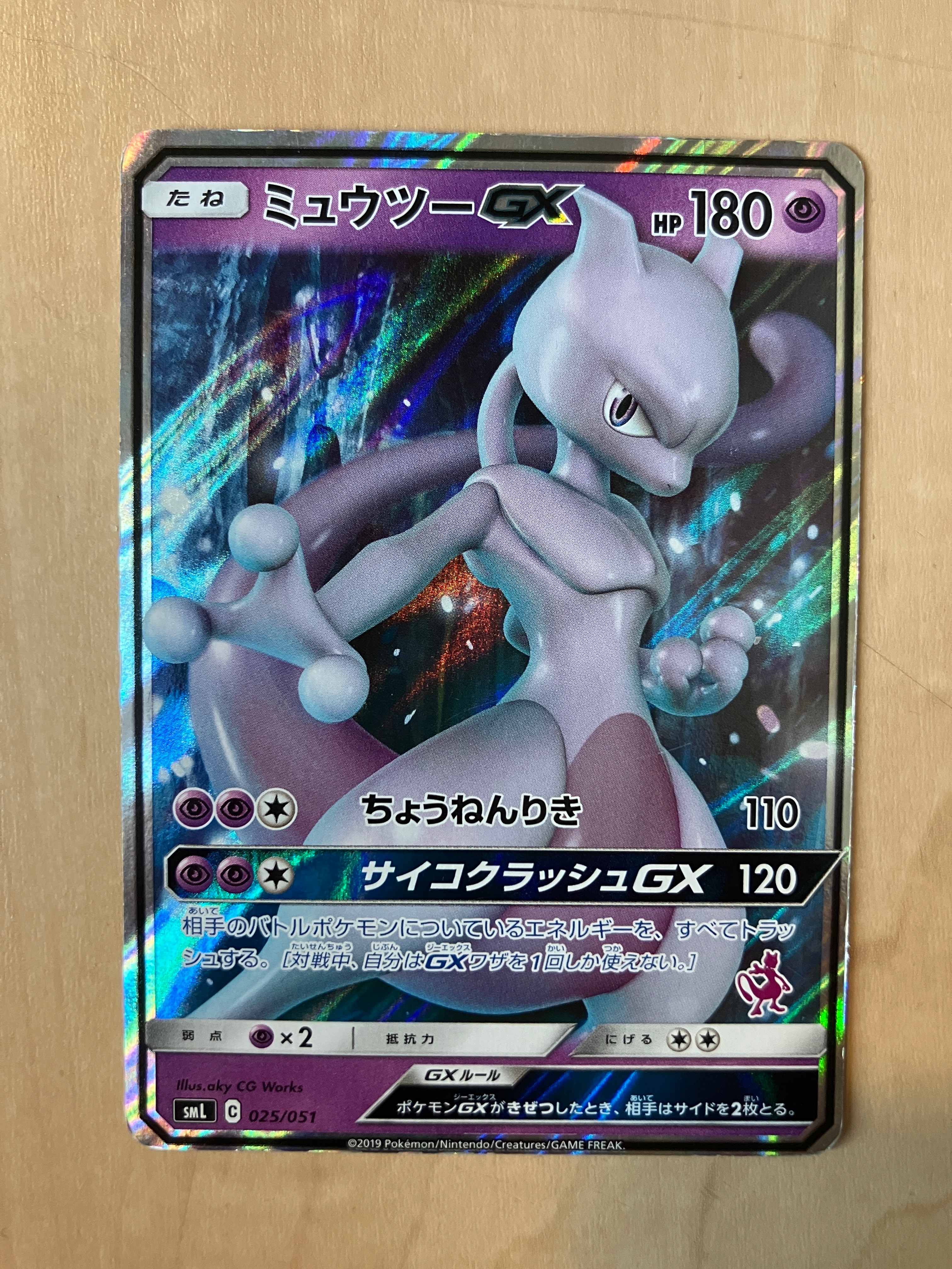 ミュウツーGX [SML 025/051](サン&ムーン「ファミリーポケモンカードゲーム」)