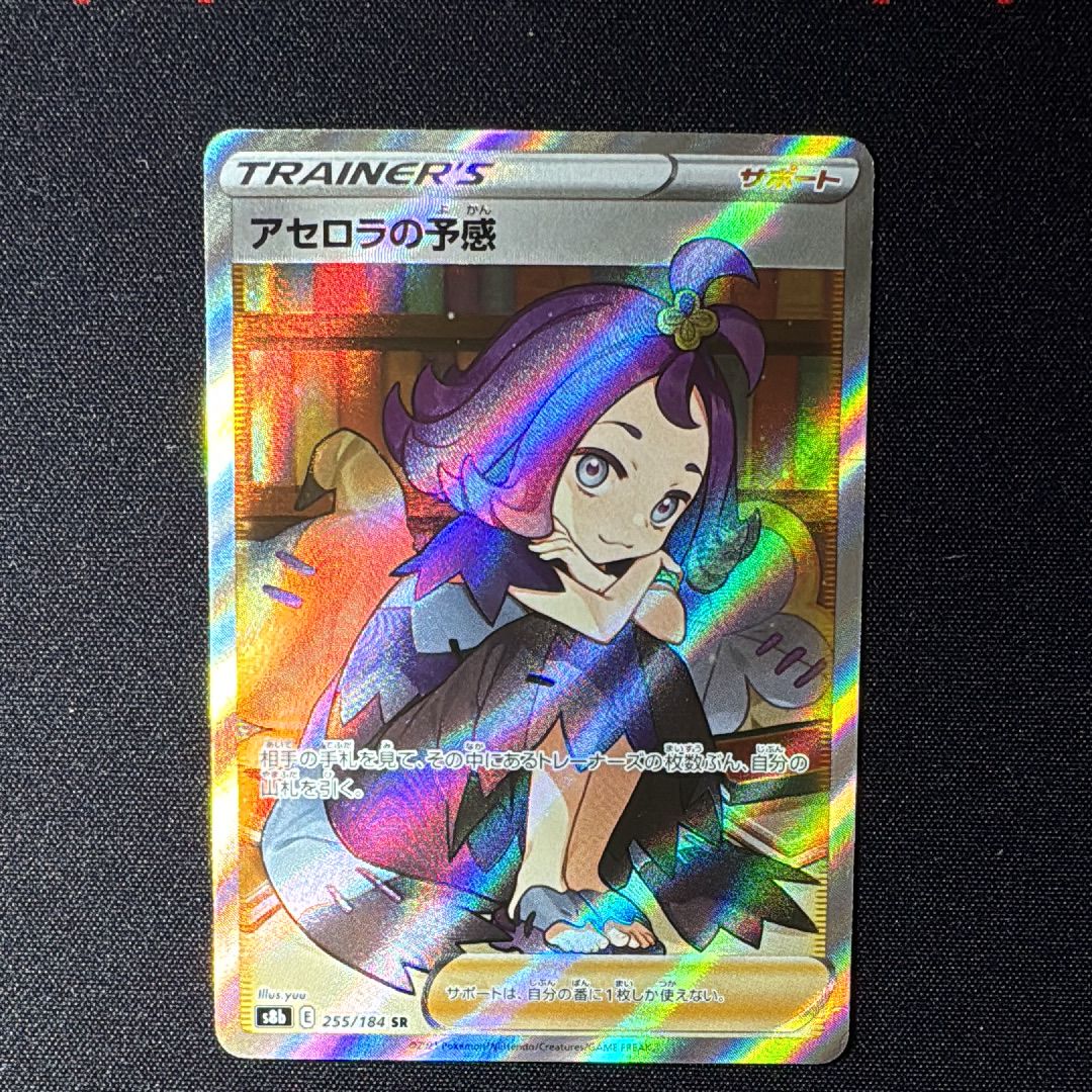 アセロラの予感 SR[S8b 255/184](ハイクラスパック「VMAXクライマックス」)
