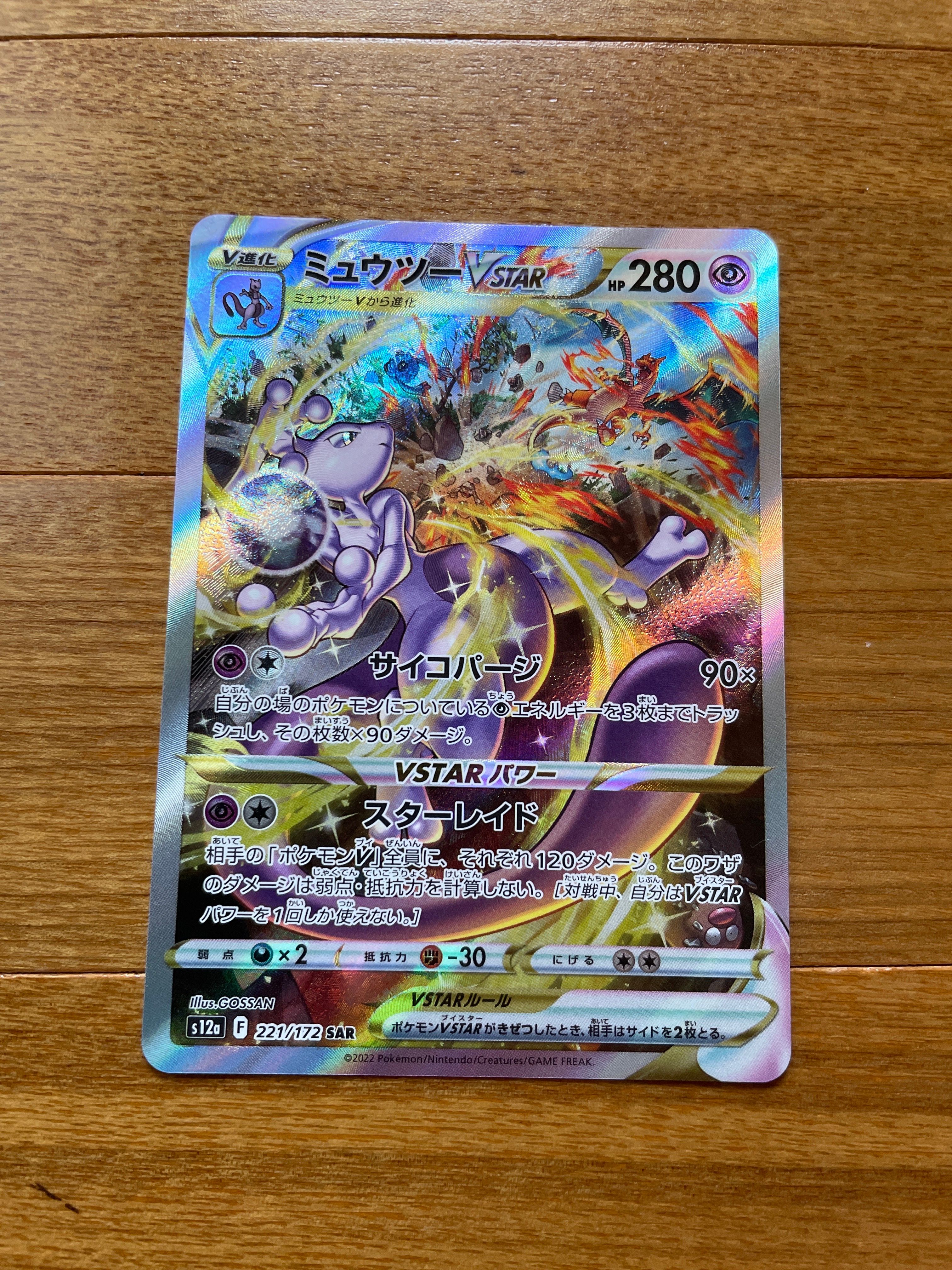 ミュウツーVSTAR SAR[s12a 221/172](ハイクラスパック「VSTARユニバース」)