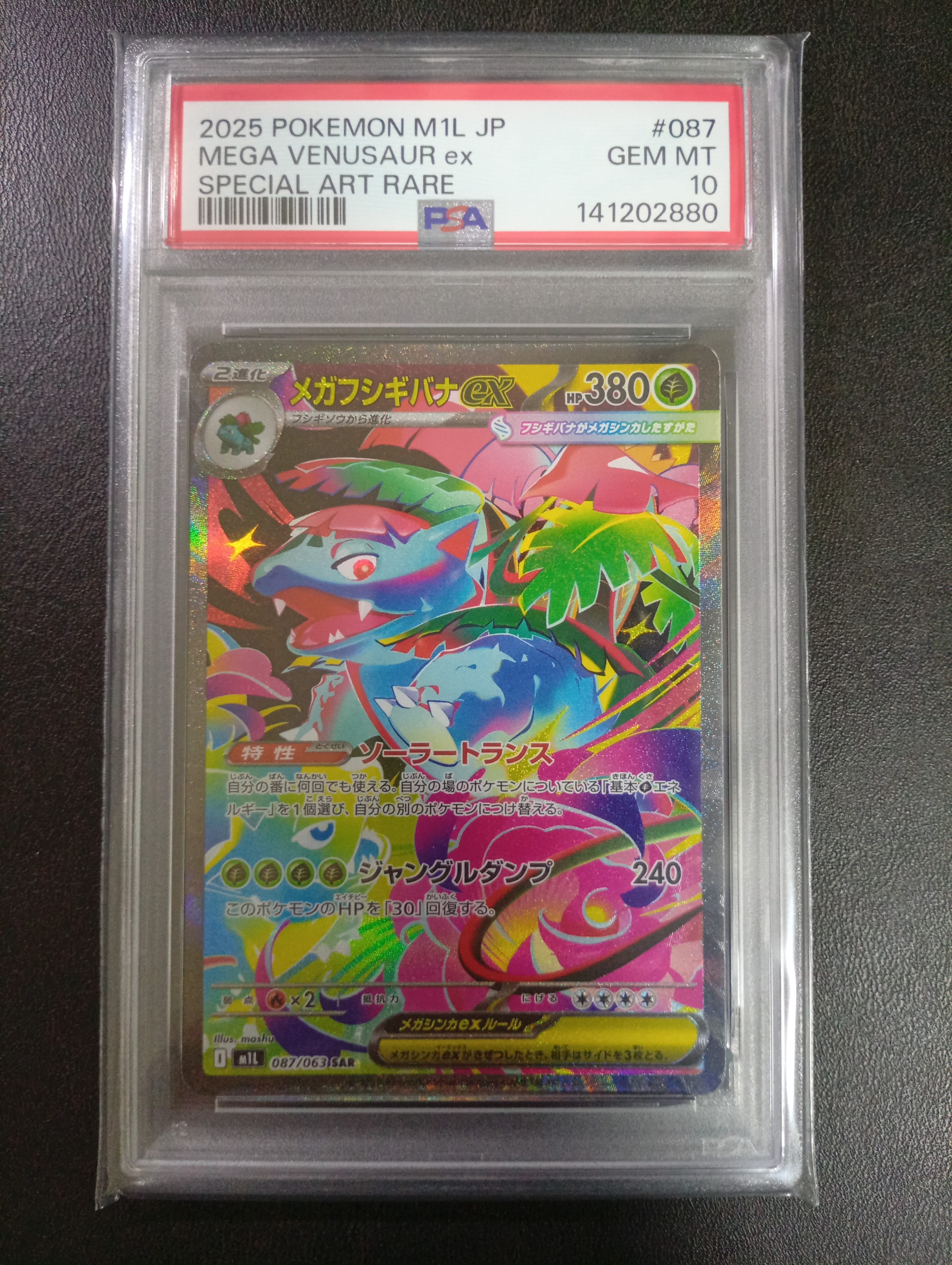 メガフシギバナex SAR [M1L 087/063](拡張パック「メガブレイブ」)