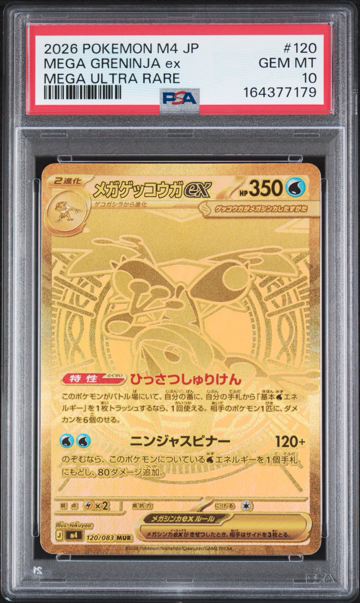 メガゲッコウガex MUR [M4 120/083](拡張パック「ニンジャスピナー