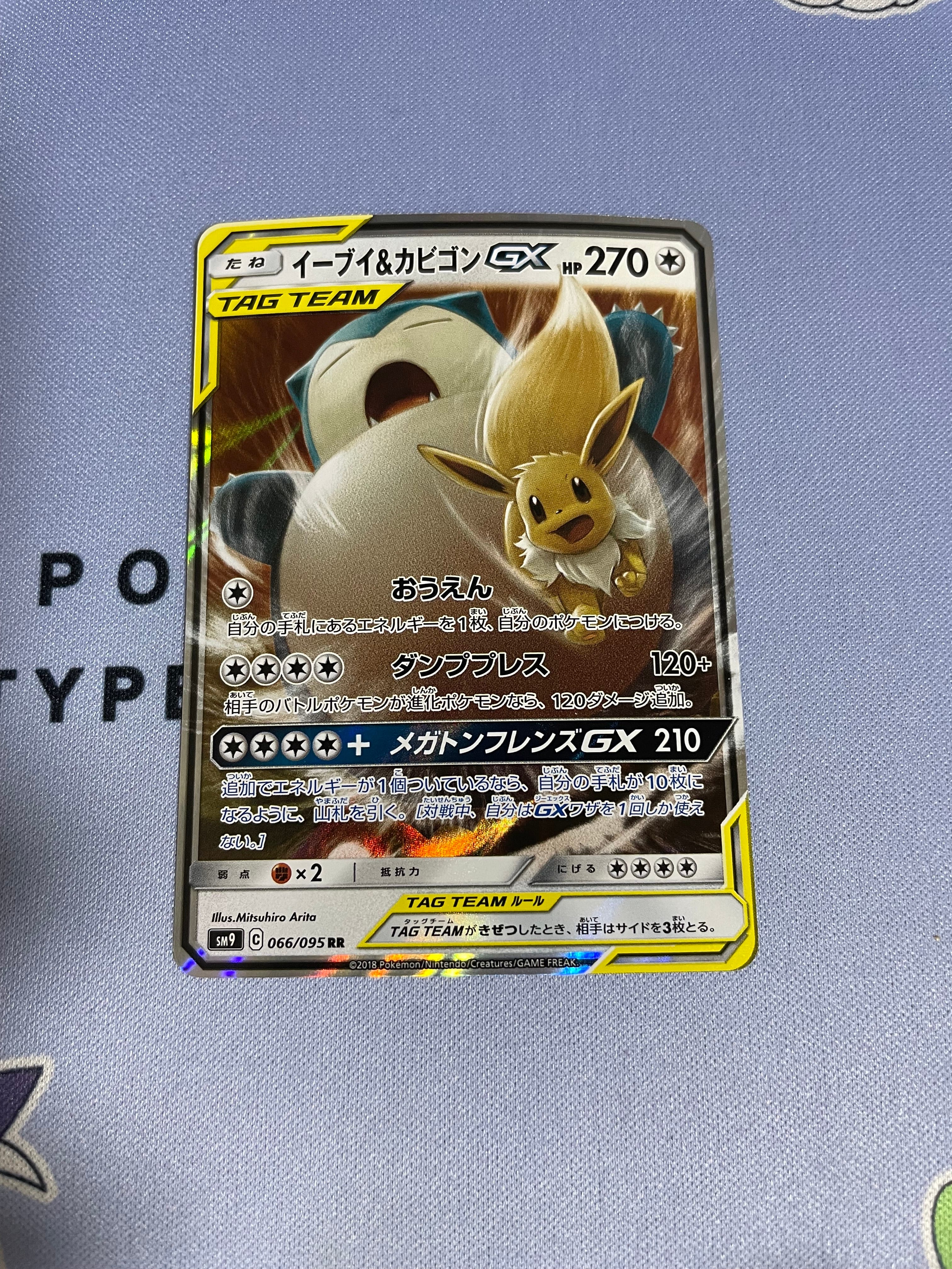PSA10】イーブイ&カビゴンGX SM9 066/095 RR タッグボルト 【公式通販】