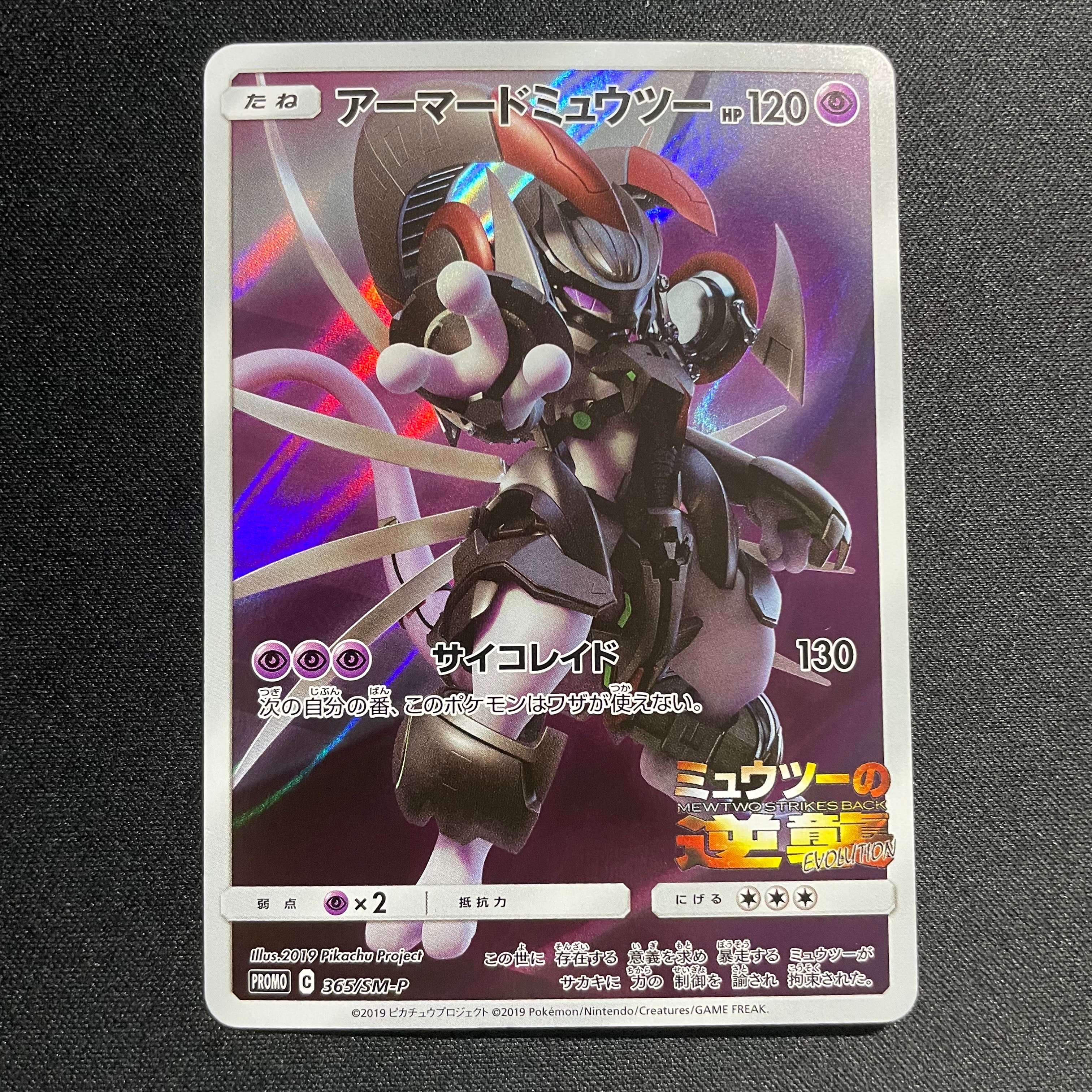 アーマードミュウツー: プロモ (開封済) [SM-P 365](プロモーションカード「SM-P」)